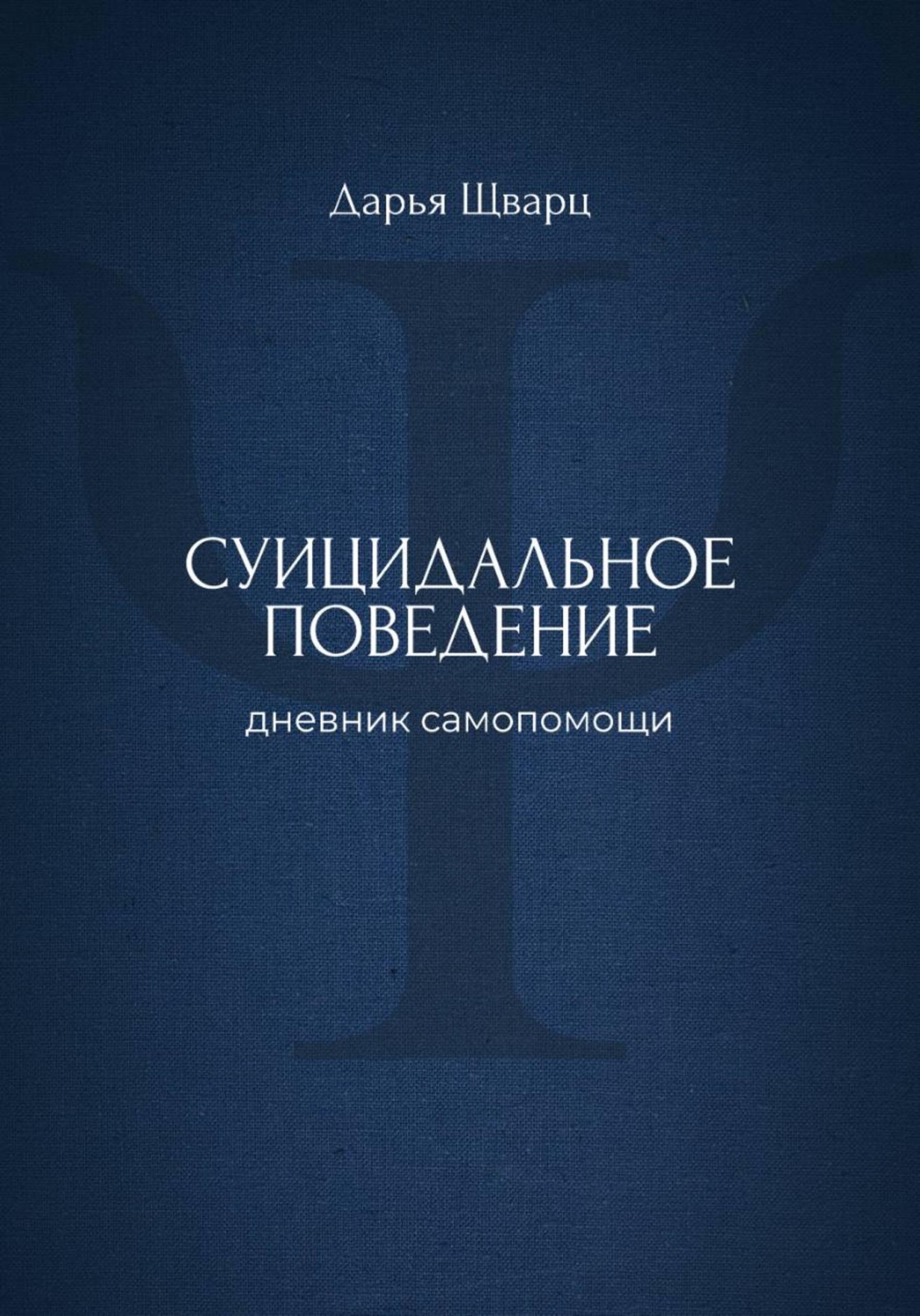 Обложка книги «Суицидальное поведение: дневник самопомощи»