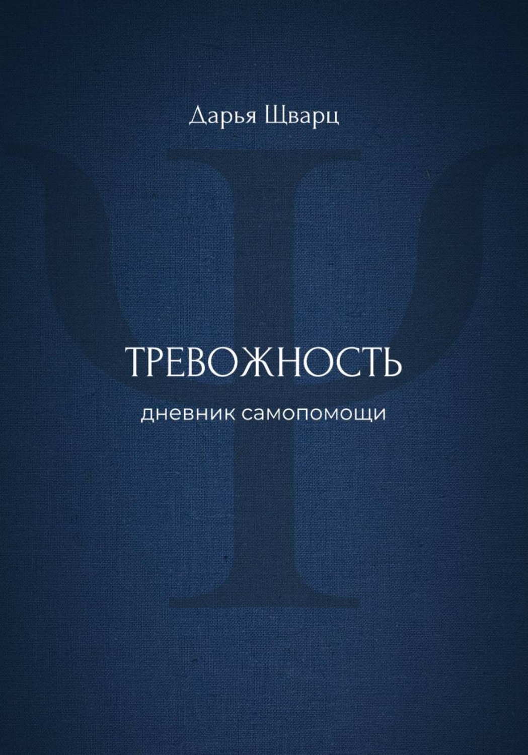 Обложка книги «Тревожность: дневник самопомощи»