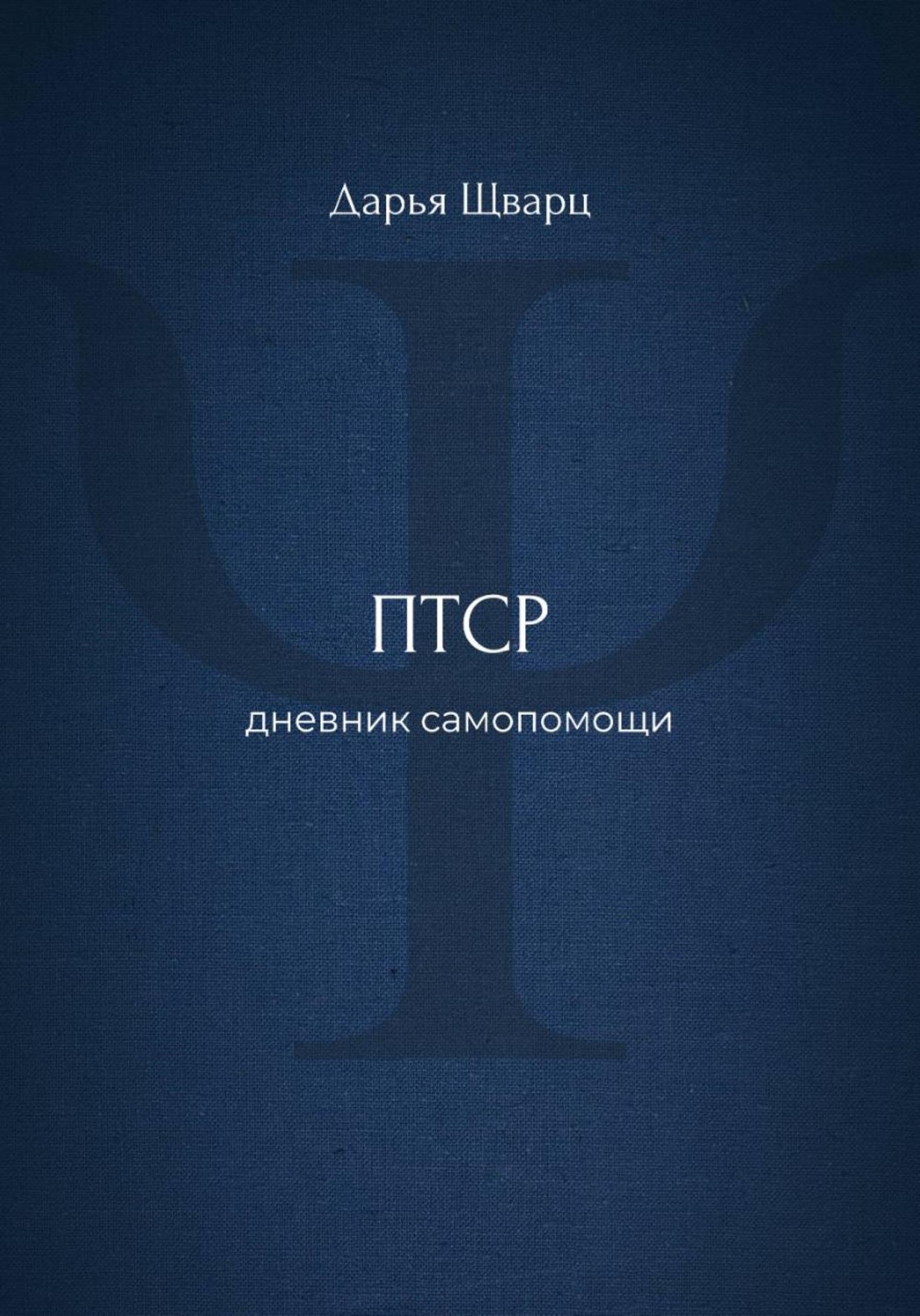 Обложка книги «ПТСР: дневник самопомощи»