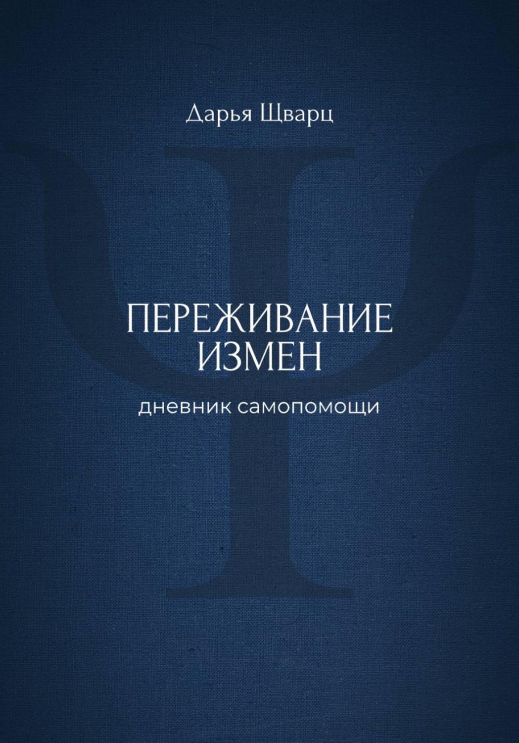 Обложка книги «Переживание измен: дневник самопомощи»