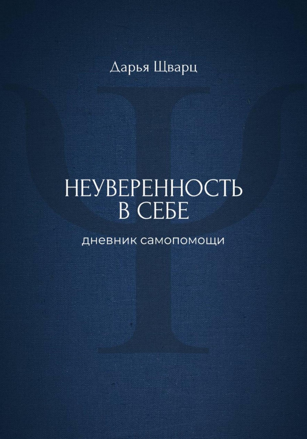 Обложка книги «Неуверенность в себе: дневник самопомощи»