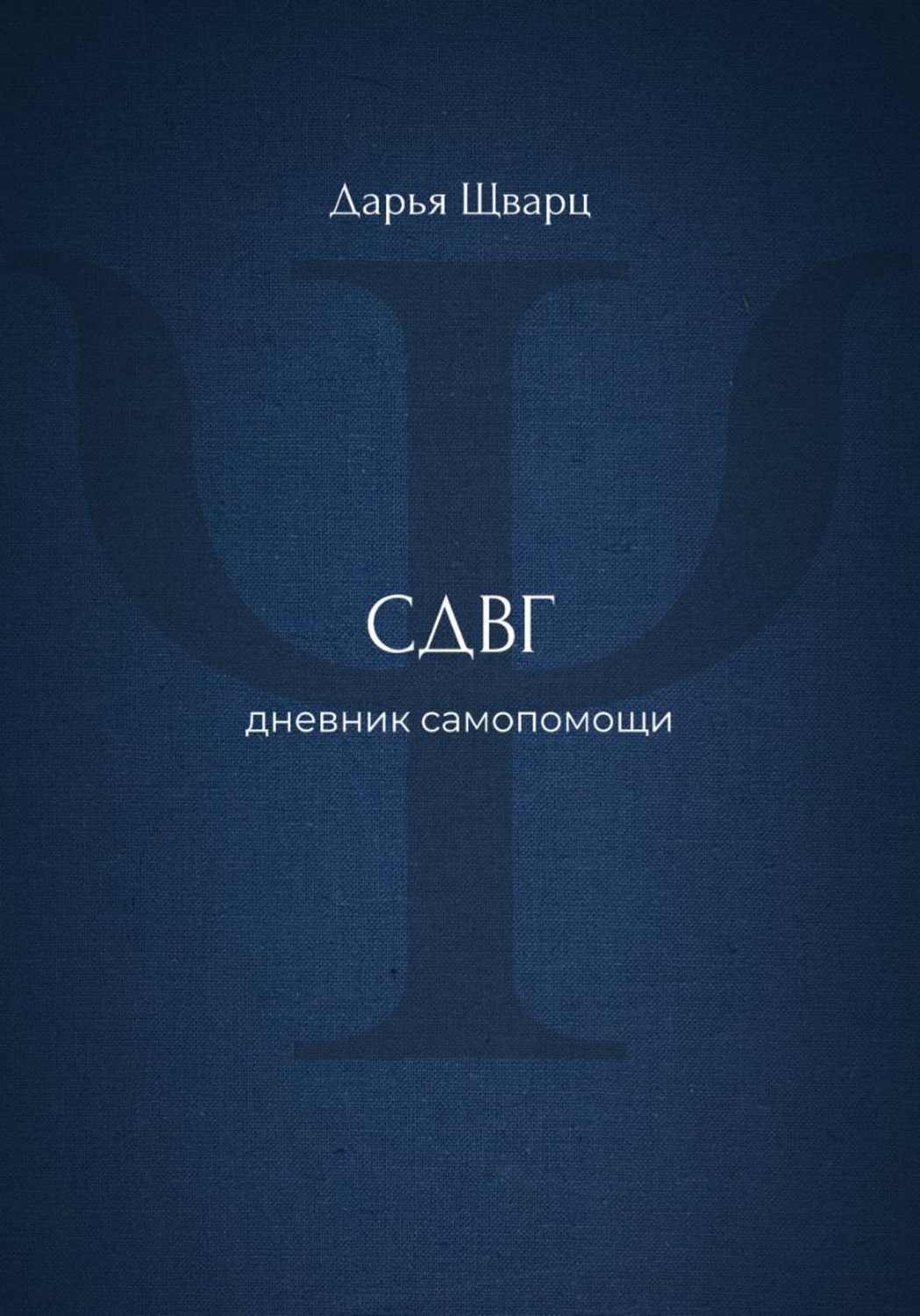 Обложка книги «СДВГ: дневник самопомощи»