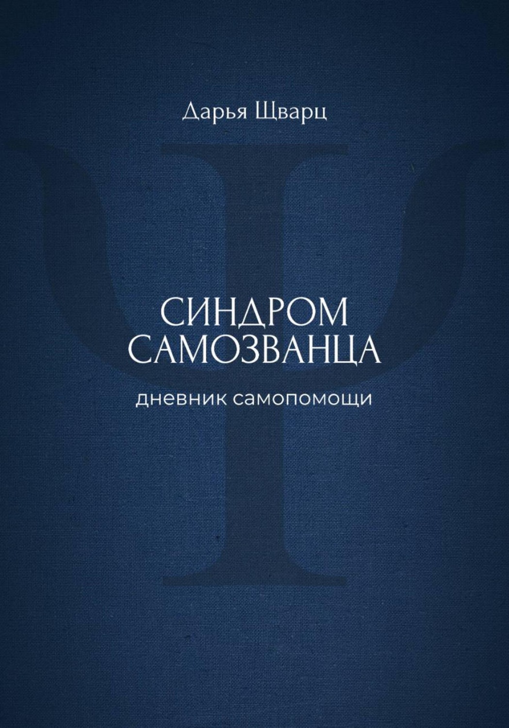 Обложка книги «Синдром самозванца: дневник самопомощи»
