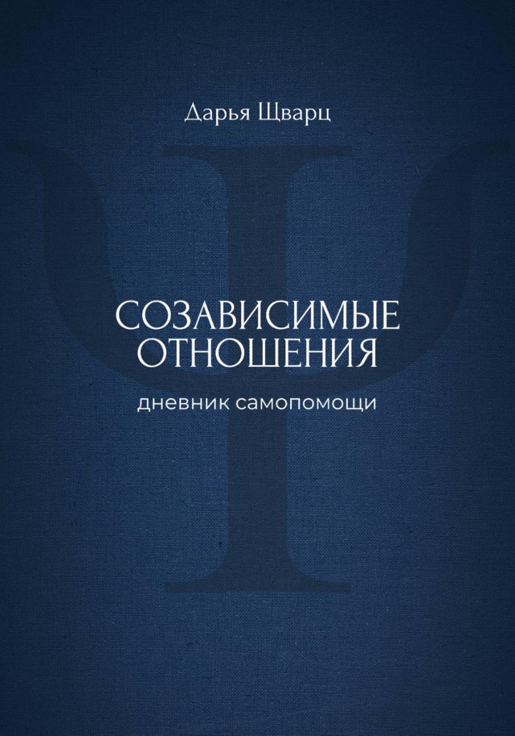 Обложка книги «Созависимые отношения: дневник самопомощи»