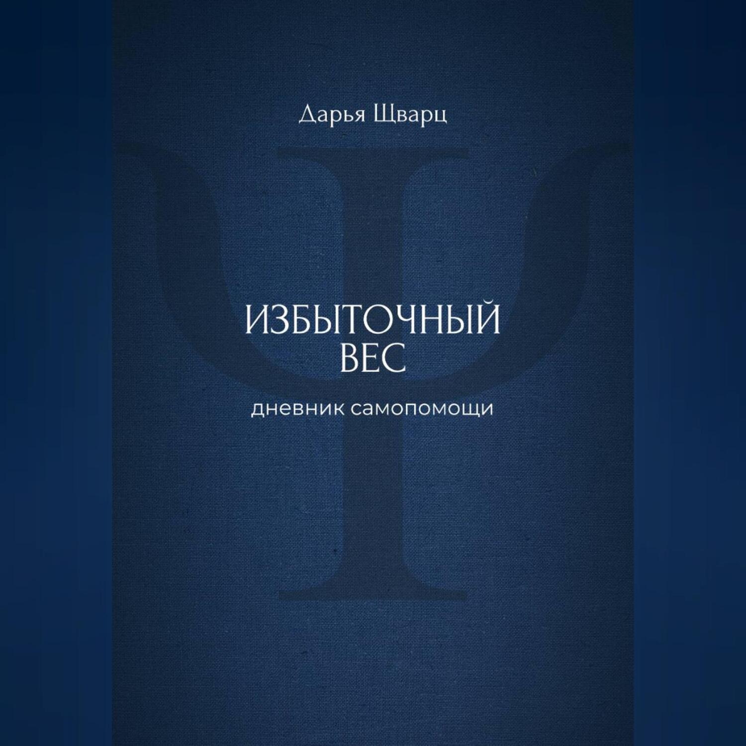 Обложка книги «Избыточный вес: дневник самопомощи»