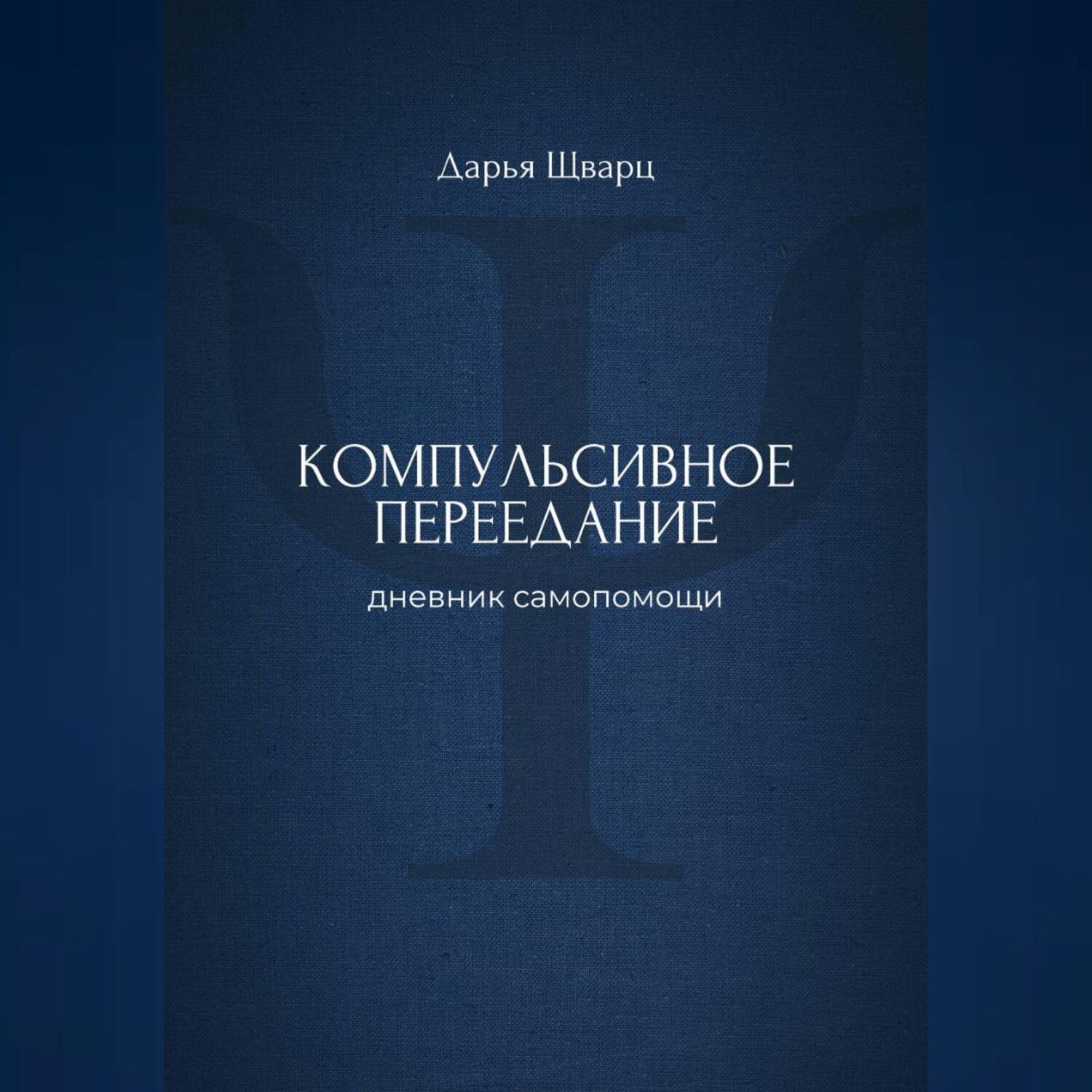 Обложка книги «Компульсивное переедание: дневник самопомощи»