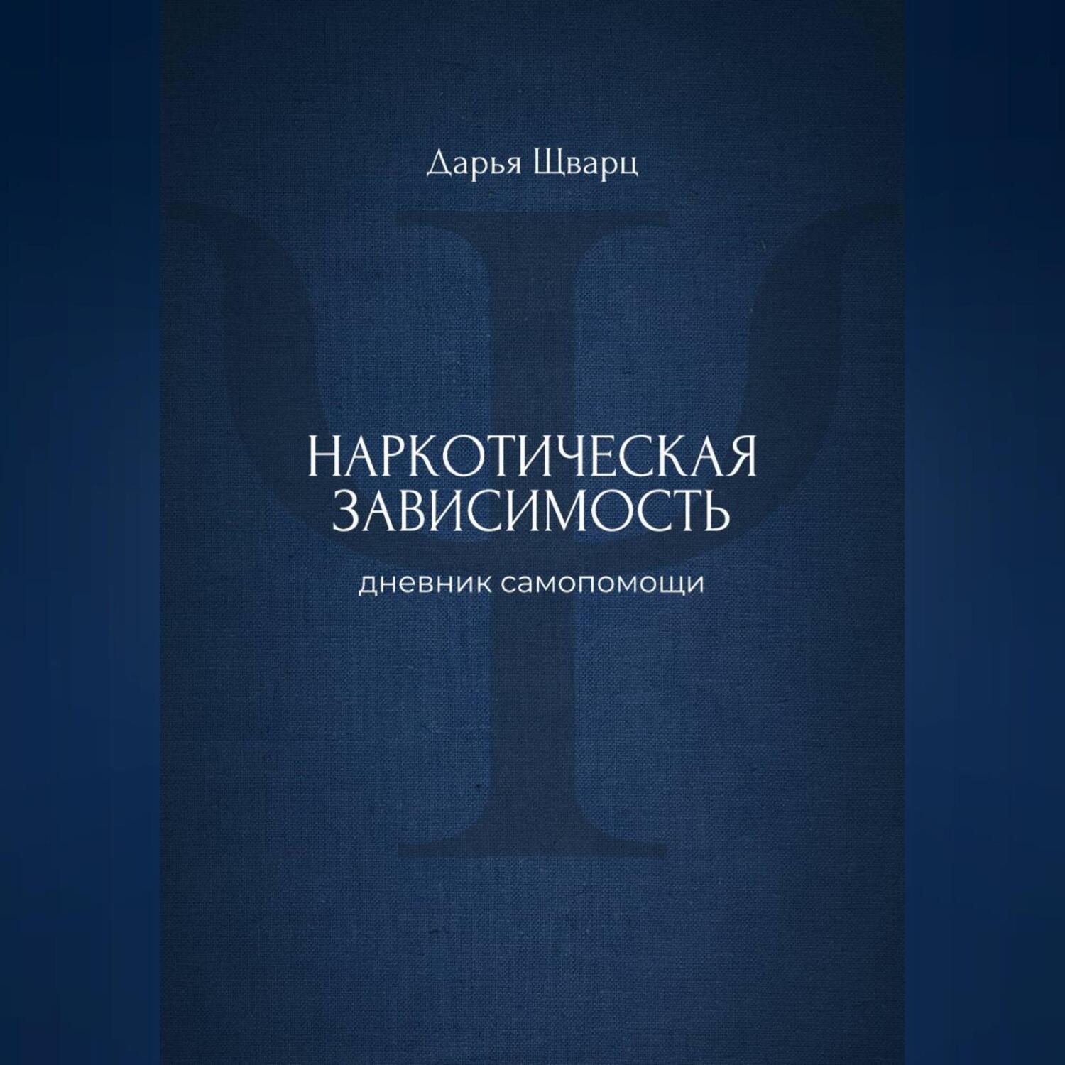 Обложка книги «Наркотическая зависимость: дневник самопомощи»