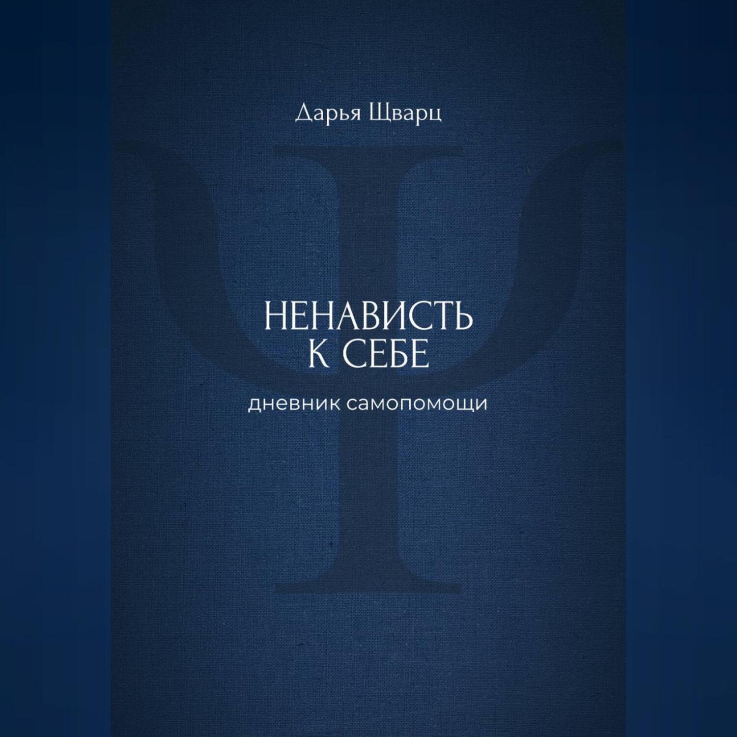 Обложка книги «Ненависть к себе: дневник самопомощи»