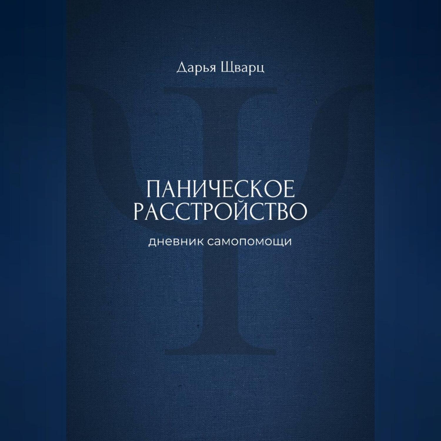 Обложка книги «Паническое расстройство: дневник самопомощи»