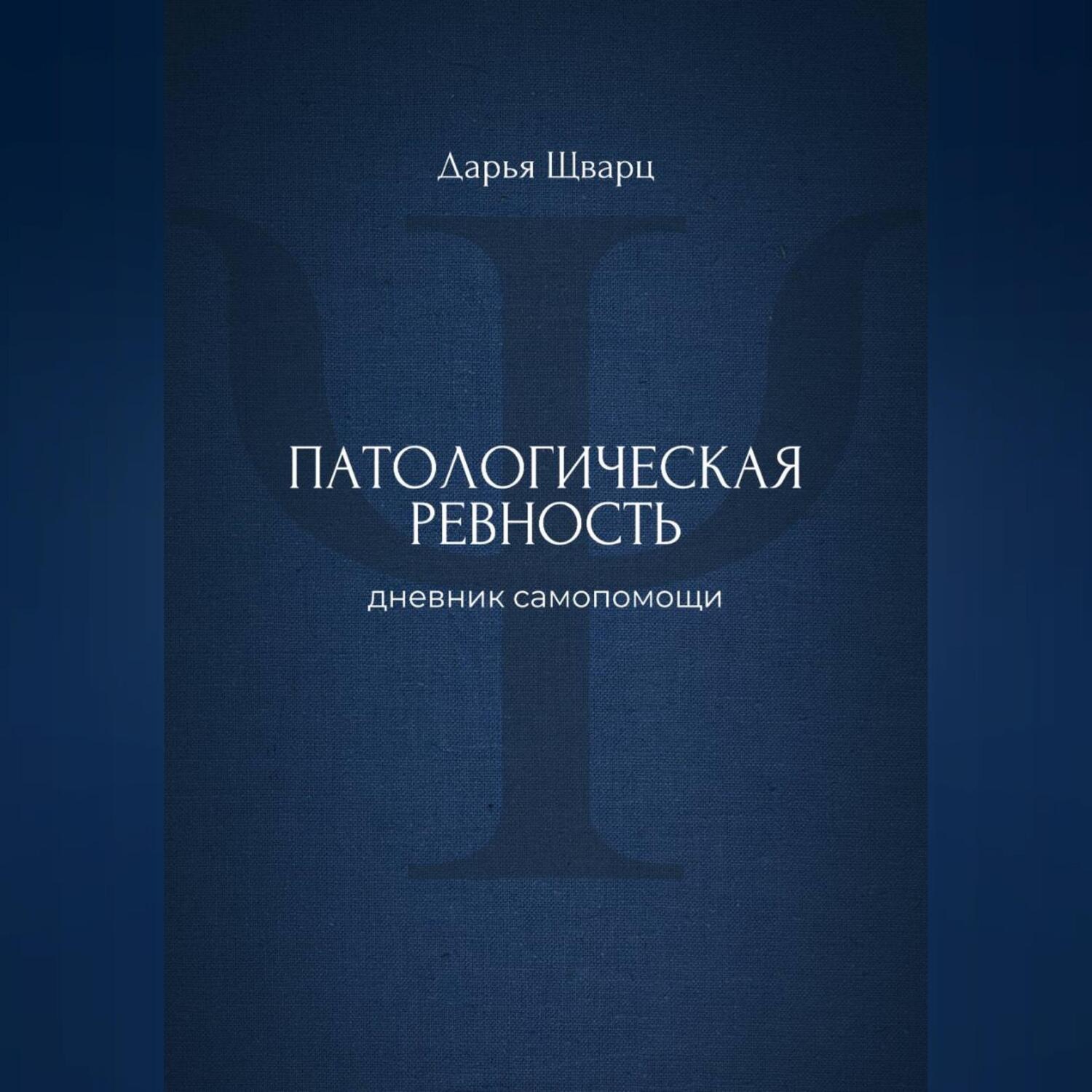 Обложка книги «Патологическая ревность: дневник самопомощи»
