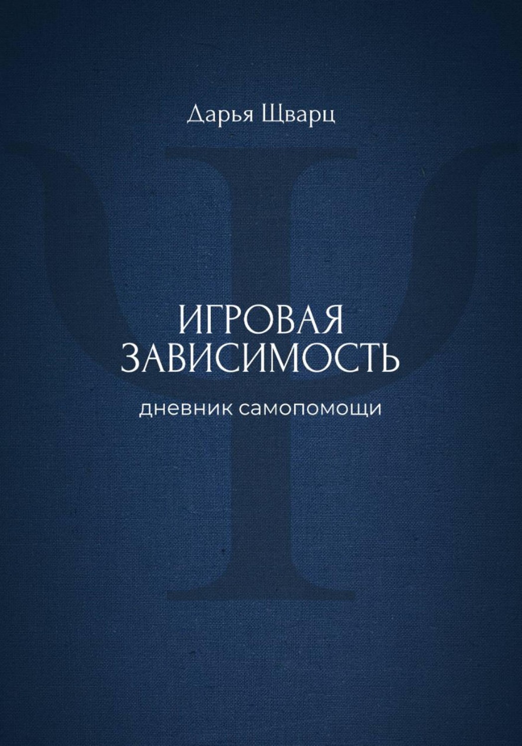 Обложка книги «Игровая зависимость: дневник самопомощи»