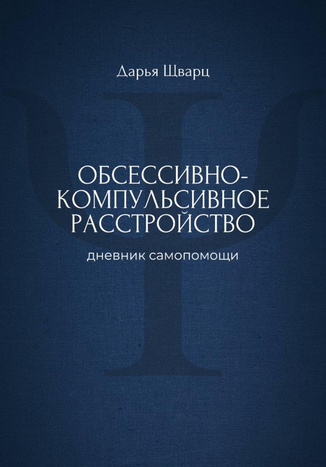 Обложка книги «Обсессивно-компульсивное расстройство: дневник самопомощи»