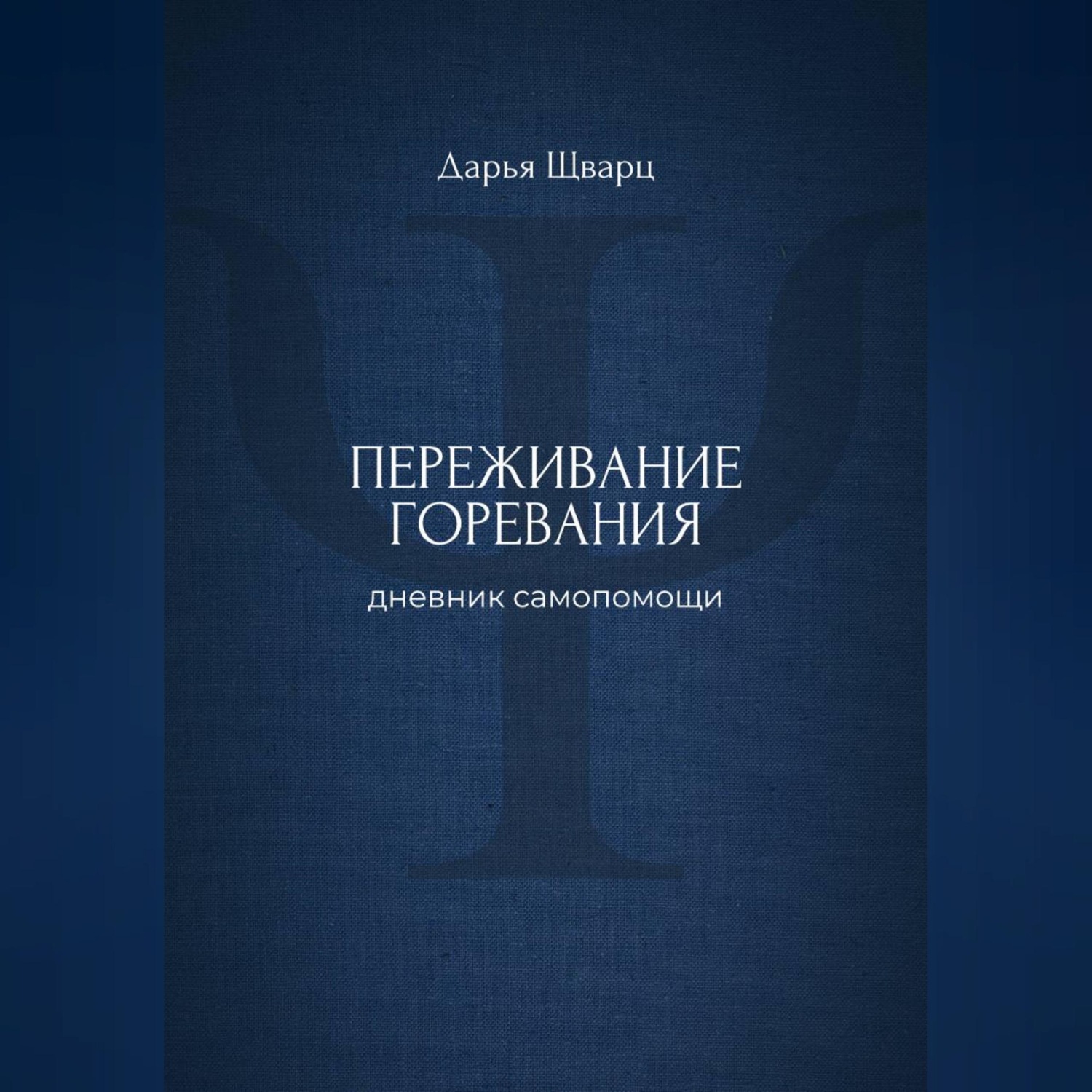 Обложка книги «Переживание горевания: дневник самопомощи»