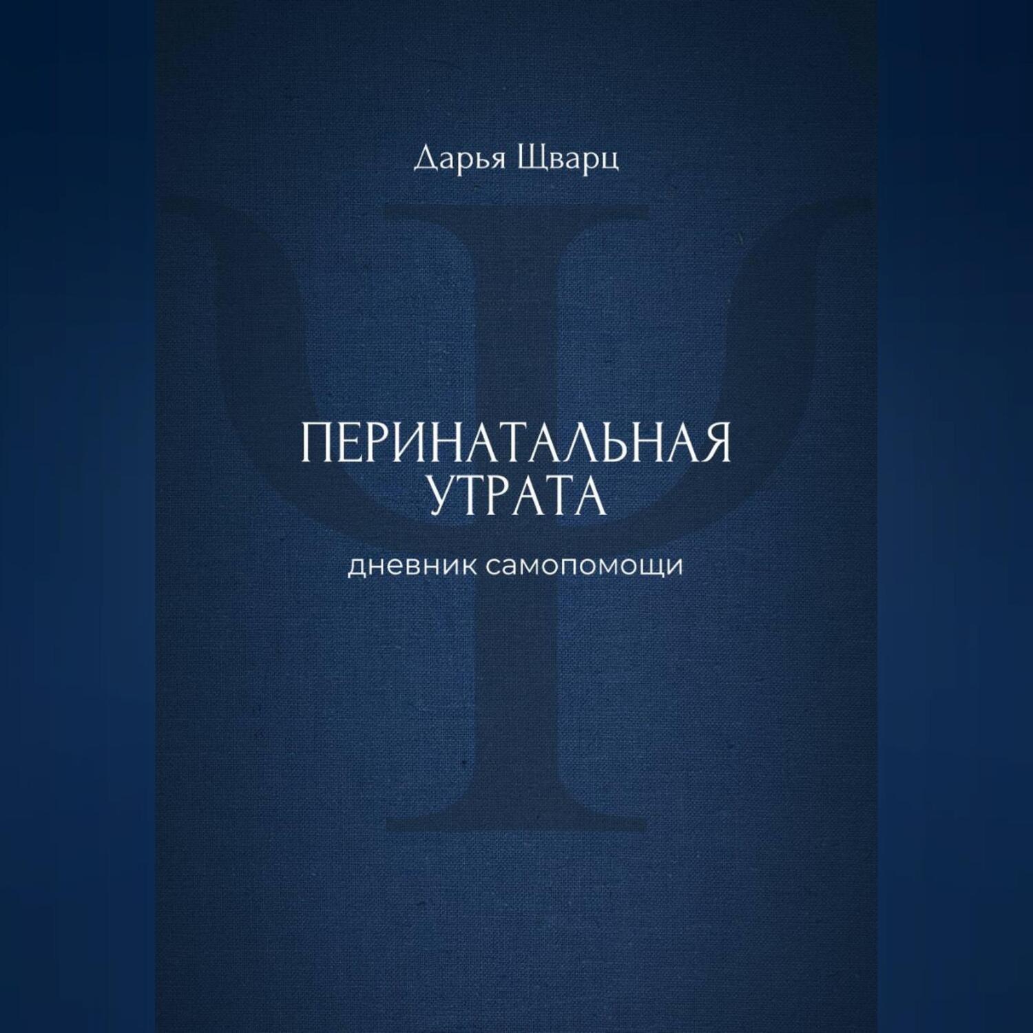 Обложка книги «Перинатальная утрата: дневник самопомощи»