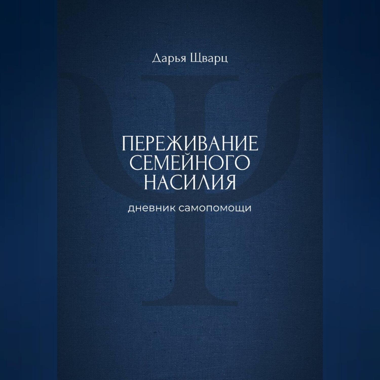 Обложка книги «Переживание семейного насилия: дневник самопомощи»