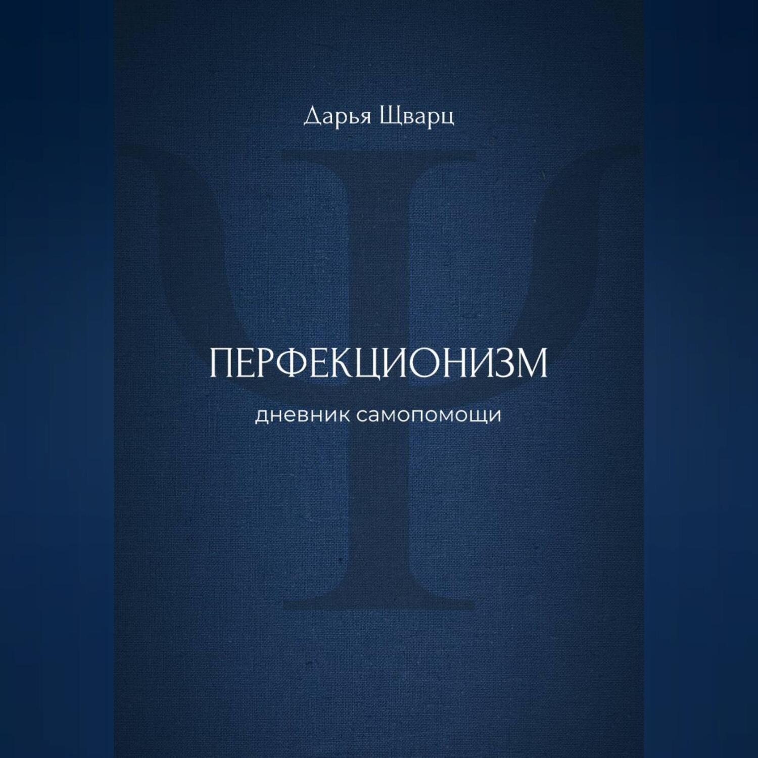 Обложка книги «Перфекционизм: дневник самопомощи»