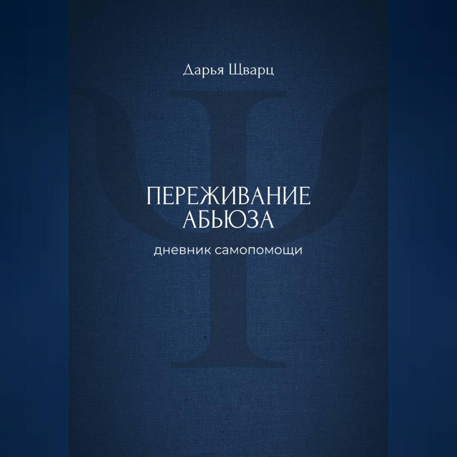 Обложка книги «Переживание абьюза: дневник самопомощи»