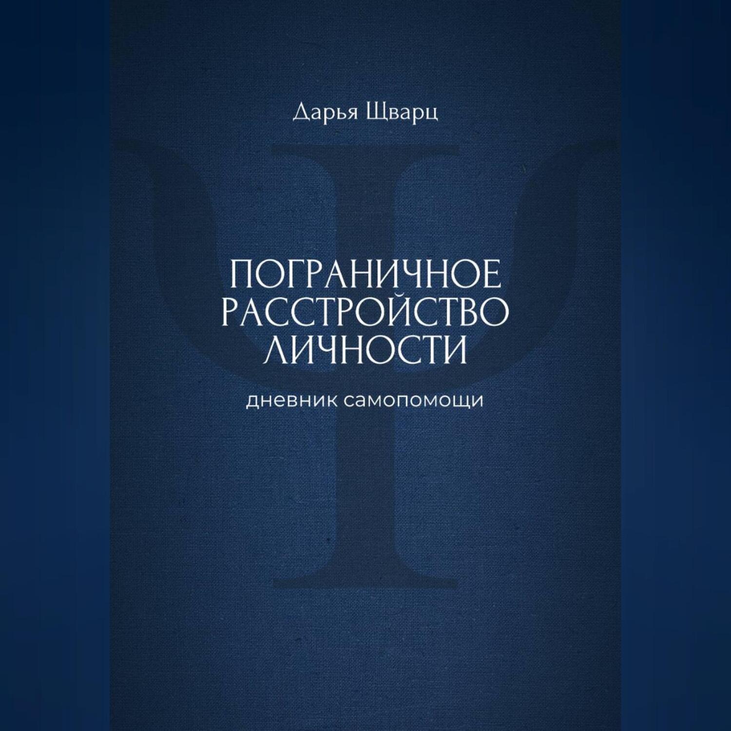 Обложка книги «Пограничное расстройство личности: дневник самопомощи»