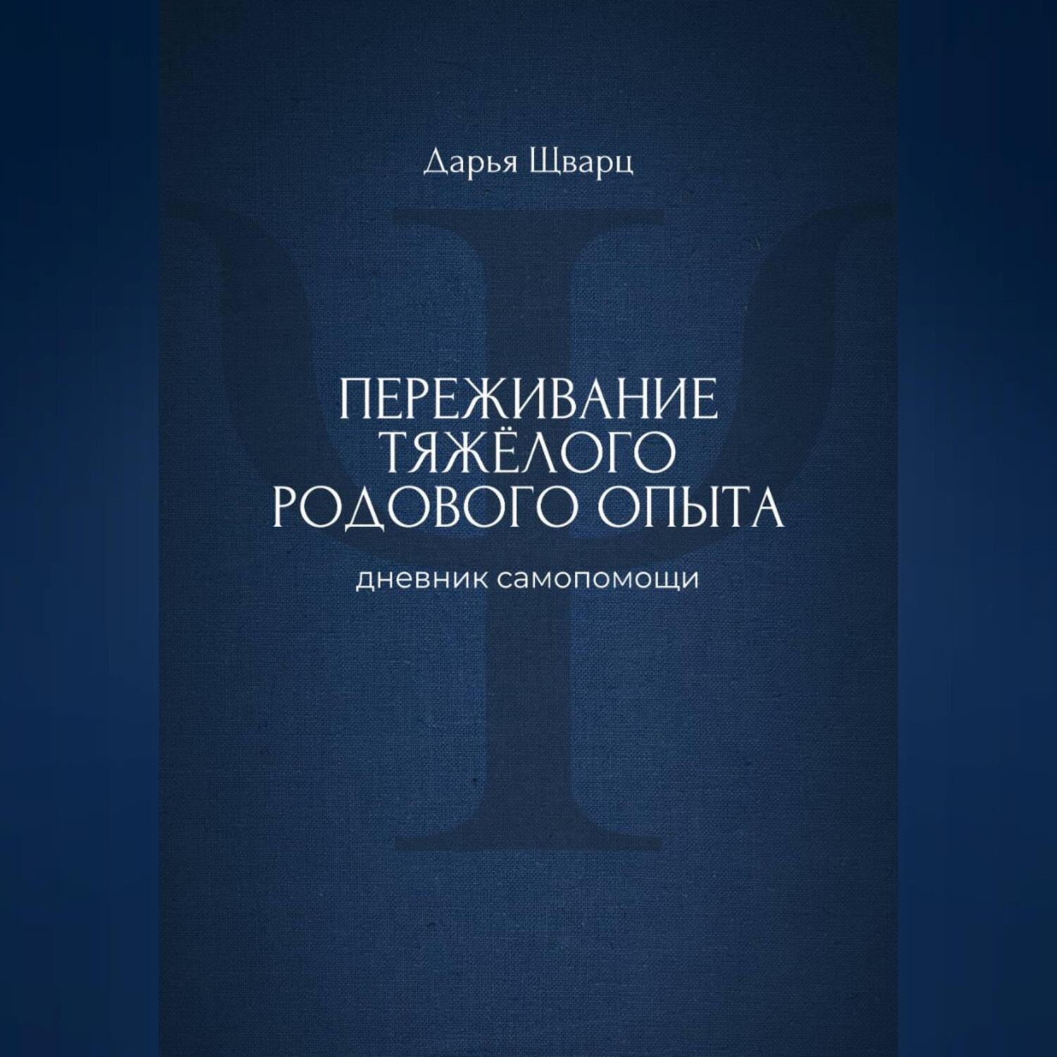 Обложка книги «Переживание тяжёлого родового опыта: дневник самопомощи»