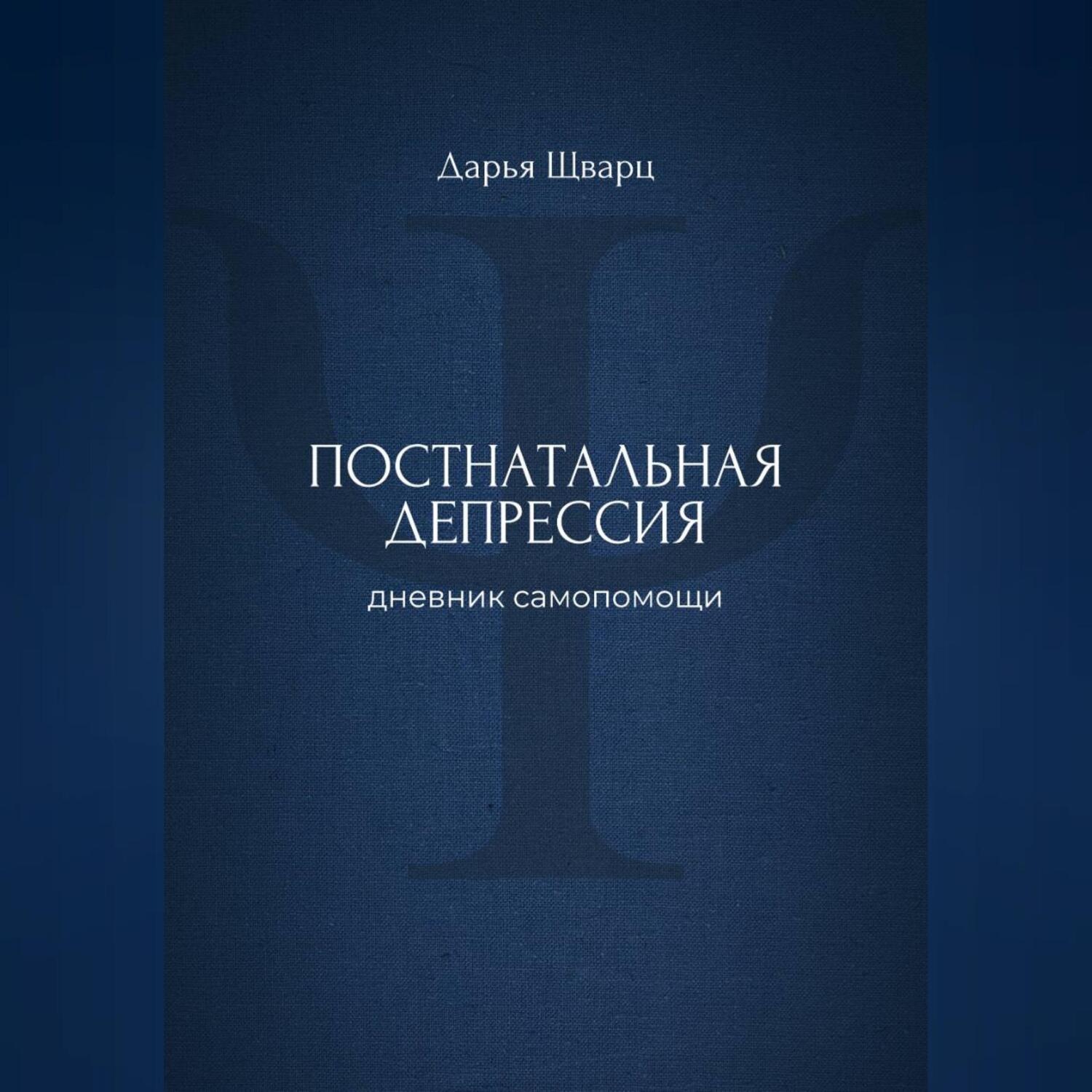 Обложка книги «Постнатальная депрессия: дневник самопомощи»