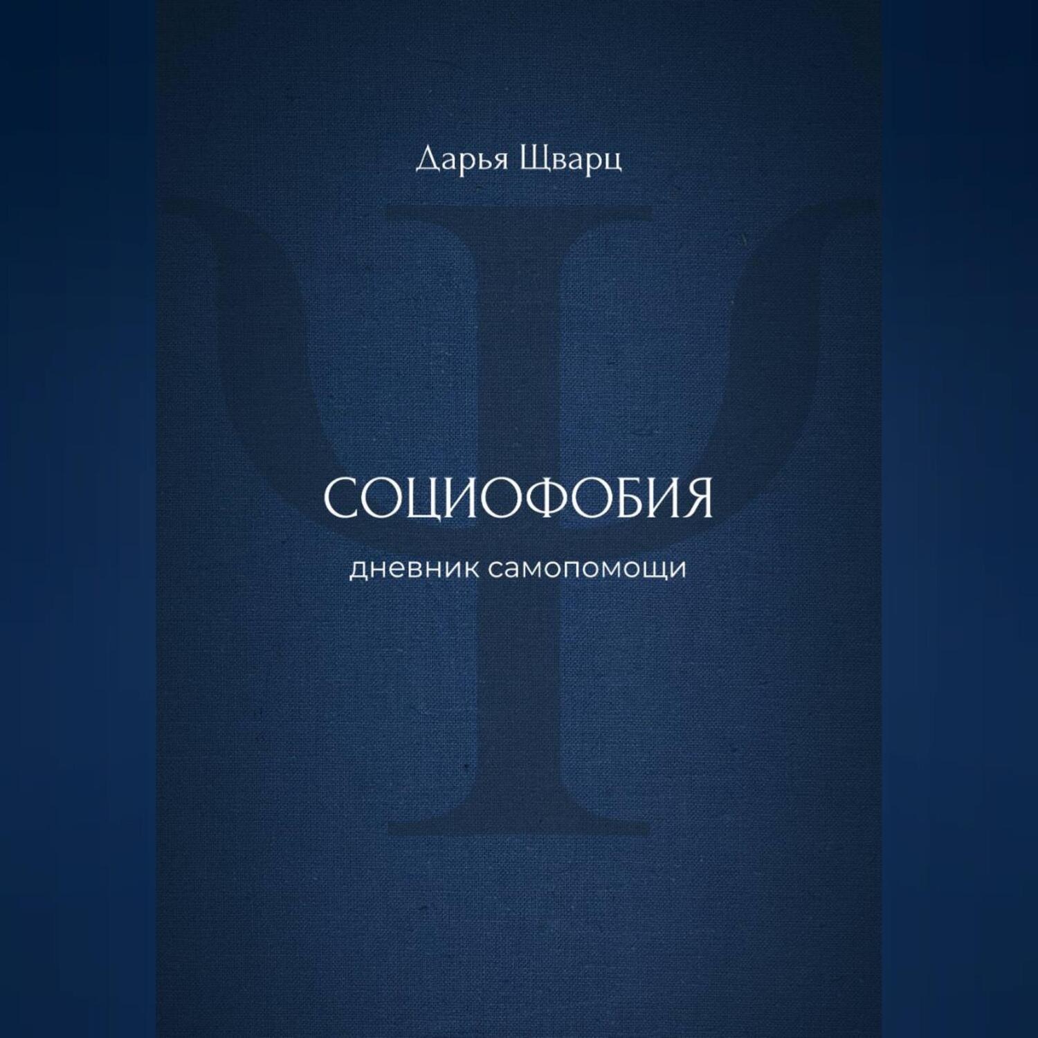 Обложка книги «Социофобия: дневник самопомощи»