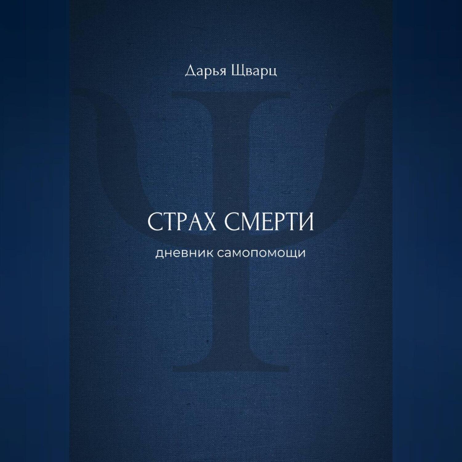 Обложка книги «Страх смерти: дневник самопомощи»