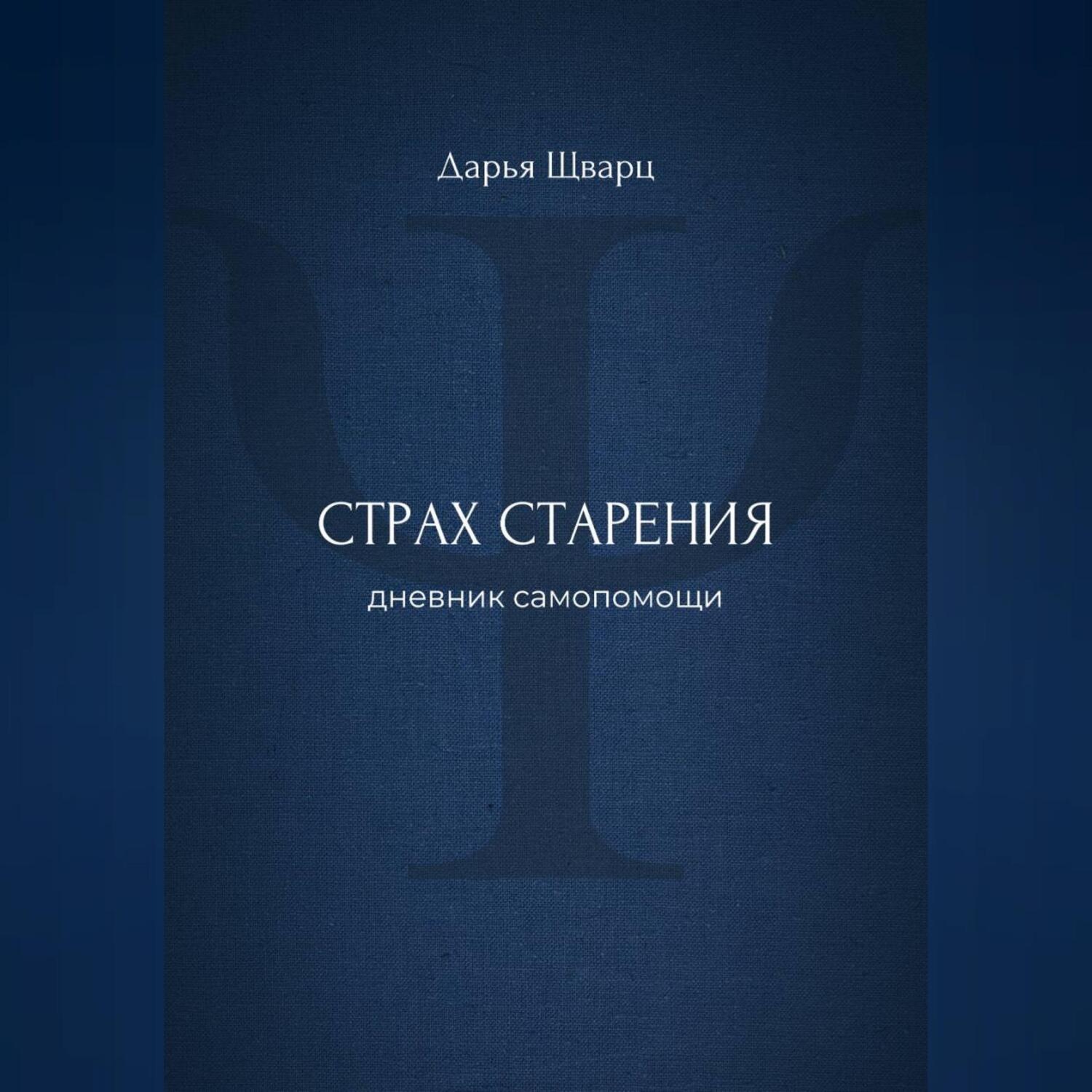 Обложка книги «Страх старения: дневник самопомощи»