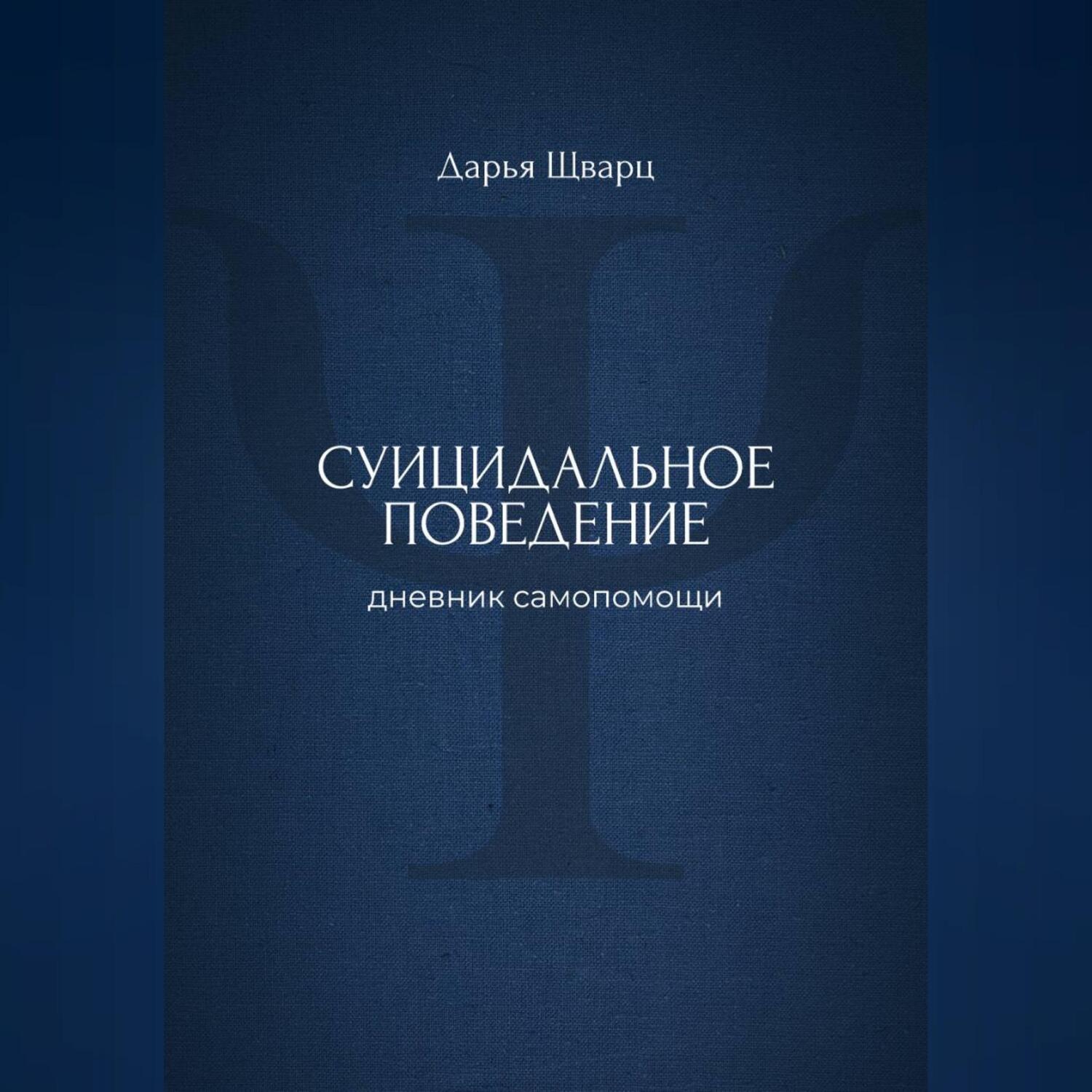 Обложка книги «Суицидальное поведение: дневник самопомощи»