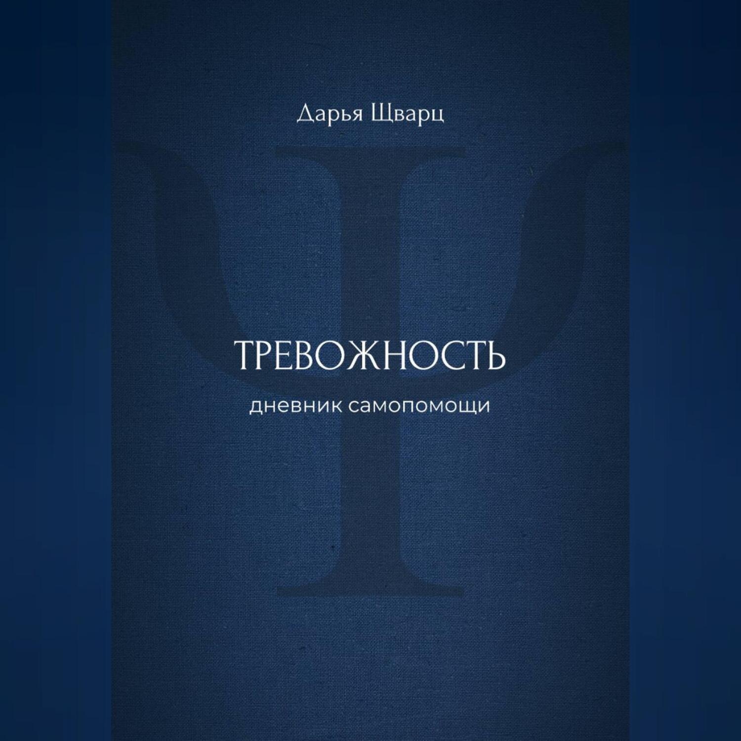 Обложка книги «Тревожность: дневник самопомощи»