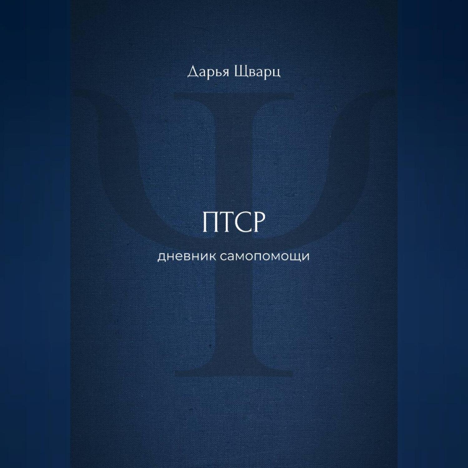 Обложка книги «ПТСР: дневник самопомощи»
