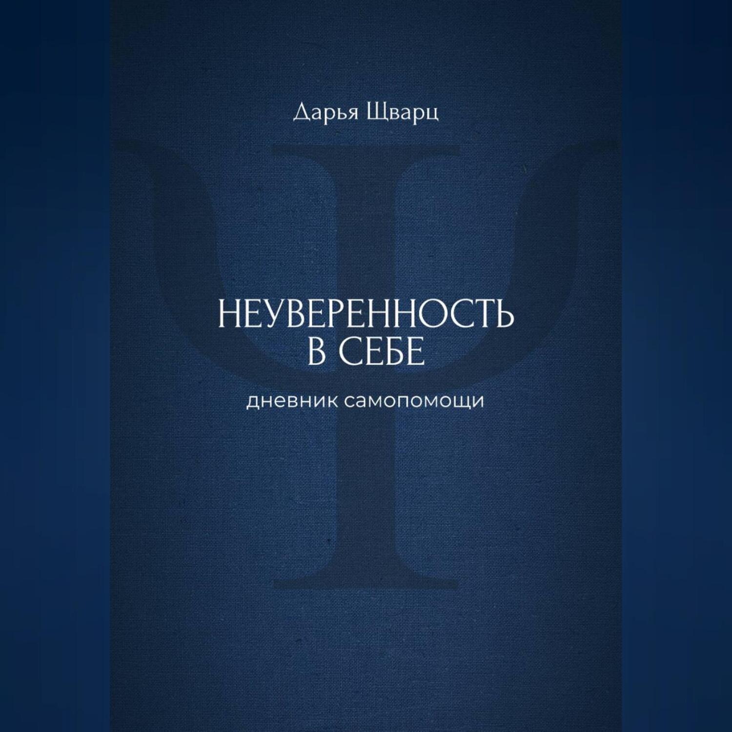 Обложка книги «Неуверенность в себе: дневник самопомощи»
