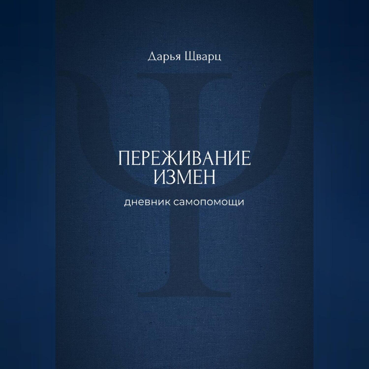 Обложка книги «Переживание измен: дневник самопомощи»
