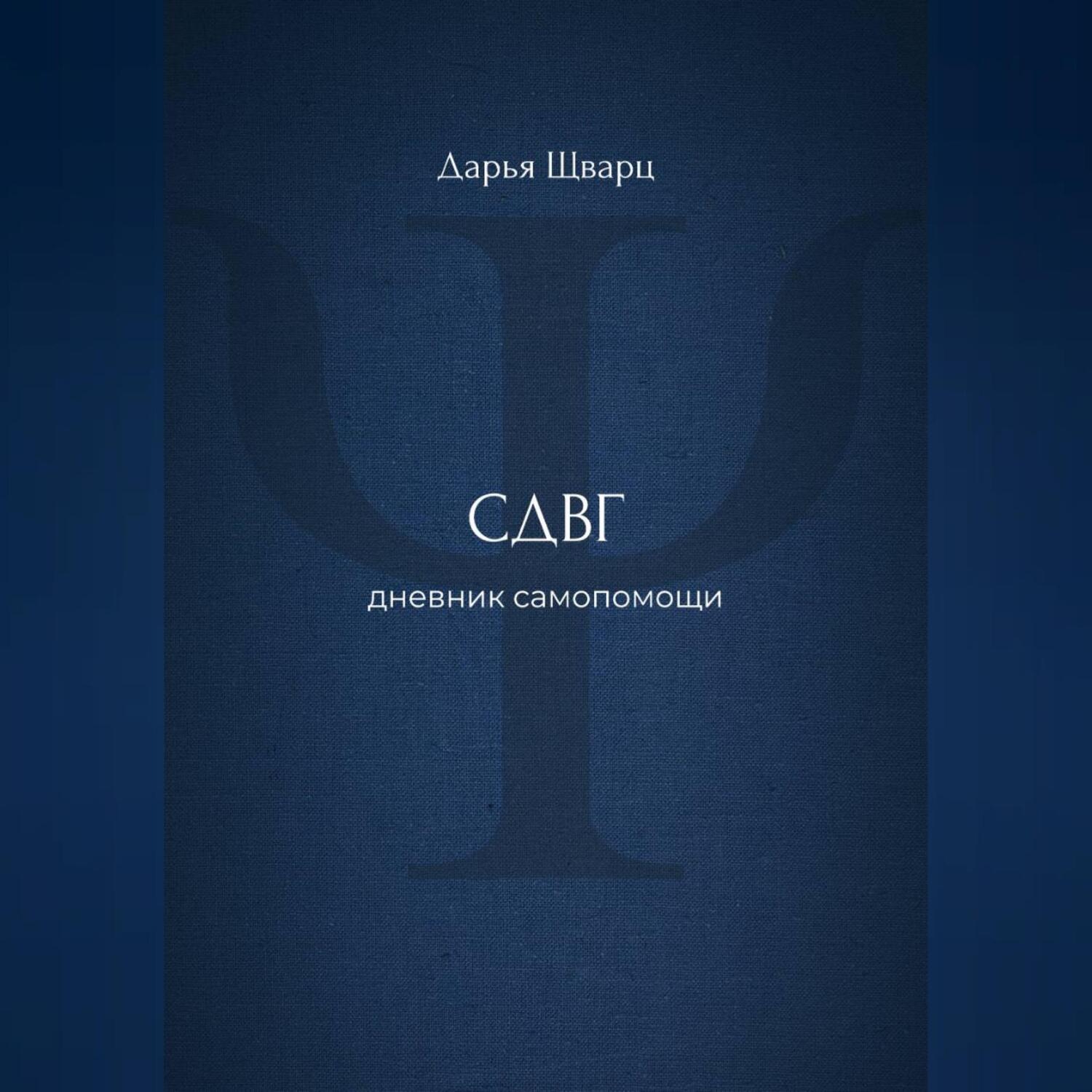 Обложка книги «СДВГ: дневник самопомощи»
