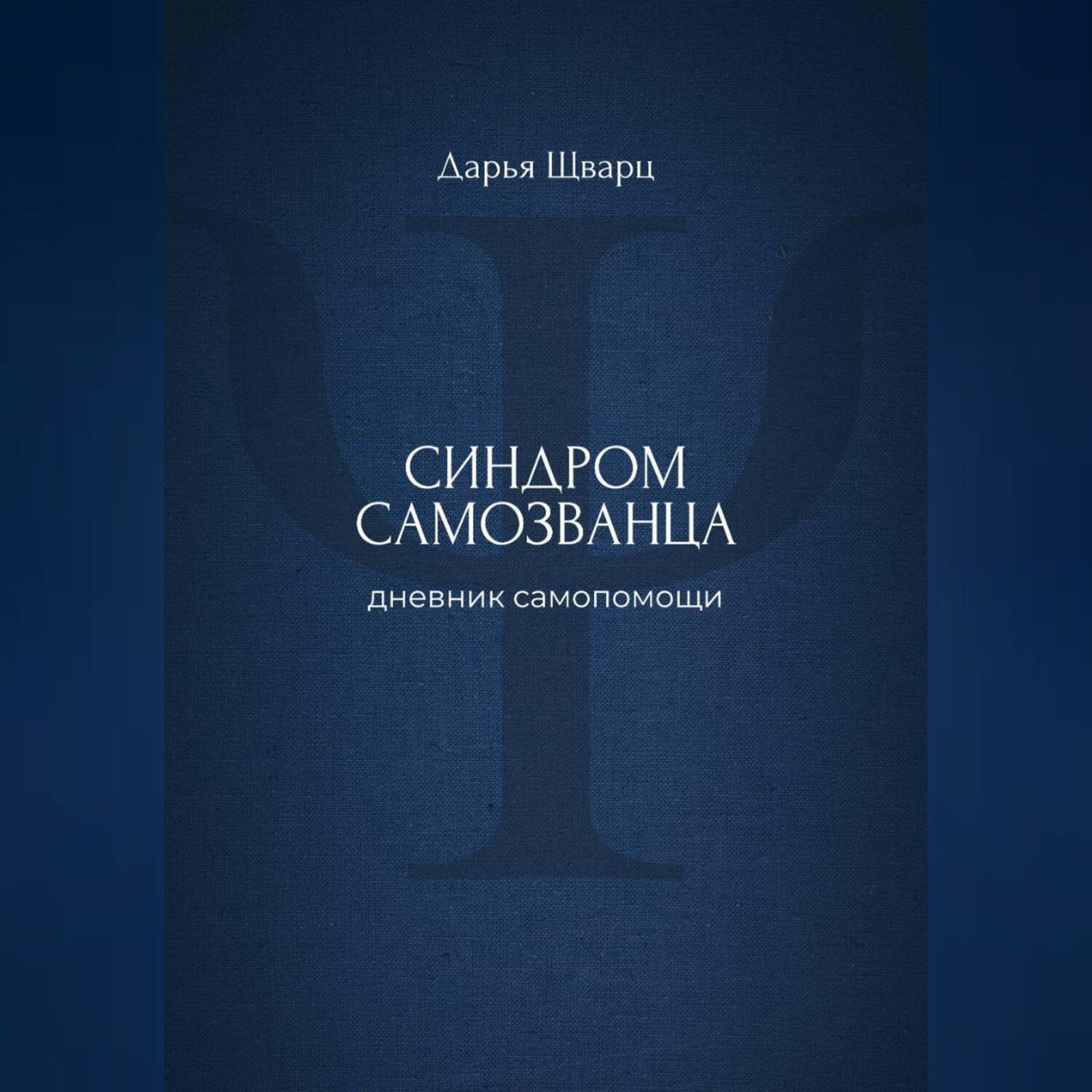 Обложка книги «Синдром самозванца: дневник самопомощи»