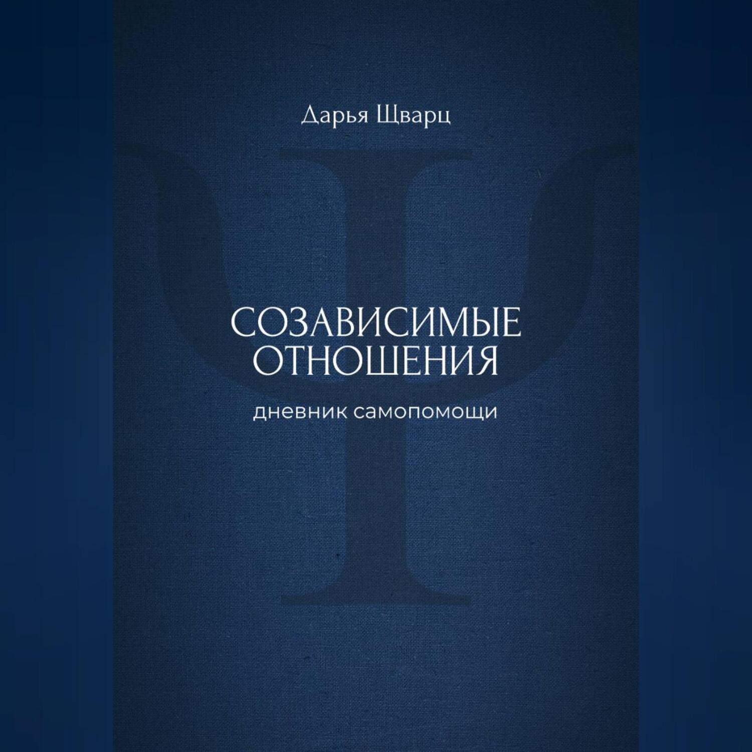 Обложка книги «Созависимые отношения: дневник самопомощи»