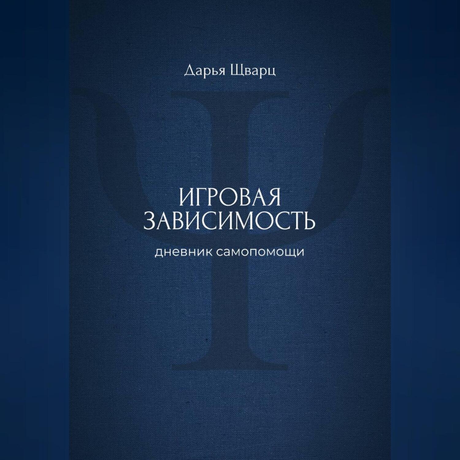 Обложка книги «Игровая зависимость: дневник самопомощи»
