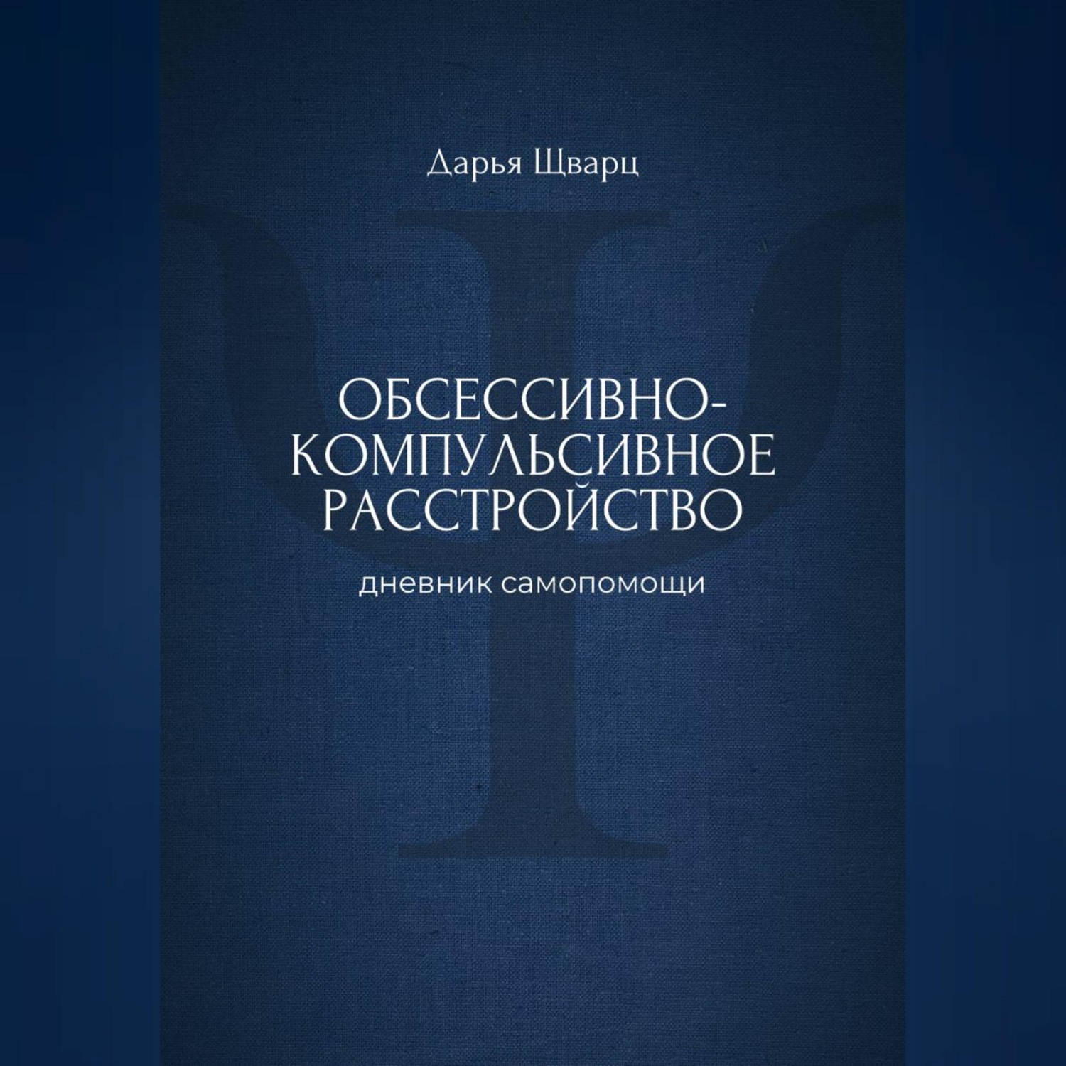 Обложка книги «Обсессивно-компульсивное расстройство: дневник самопомощи»