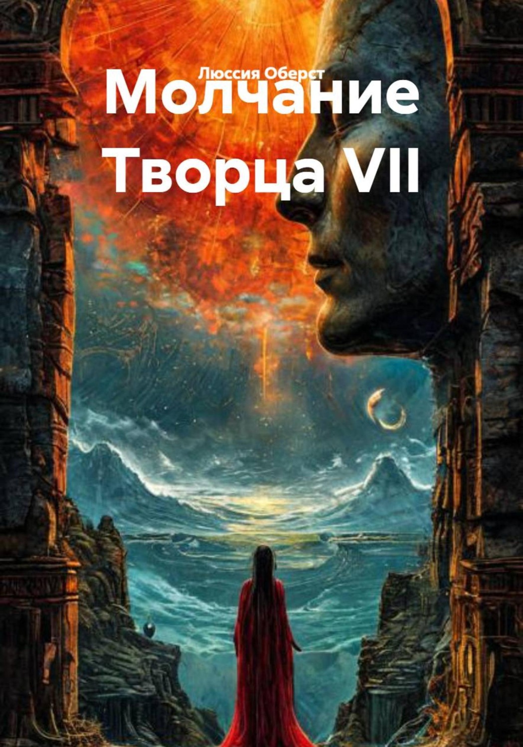 Обложка книги «Молчание Творца VII»