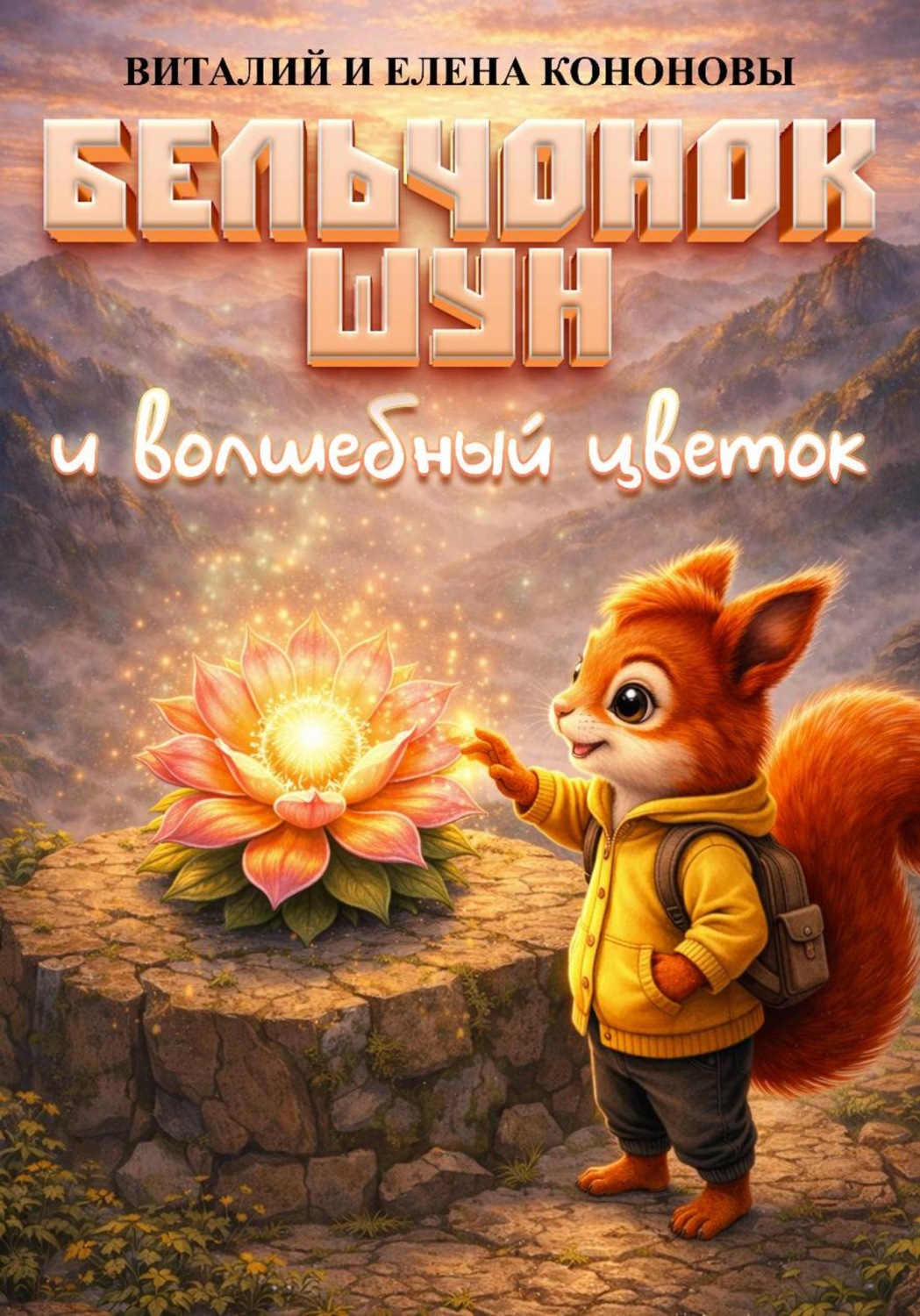 Обложка книги «Бельчонок Шун и волшебный цветок»