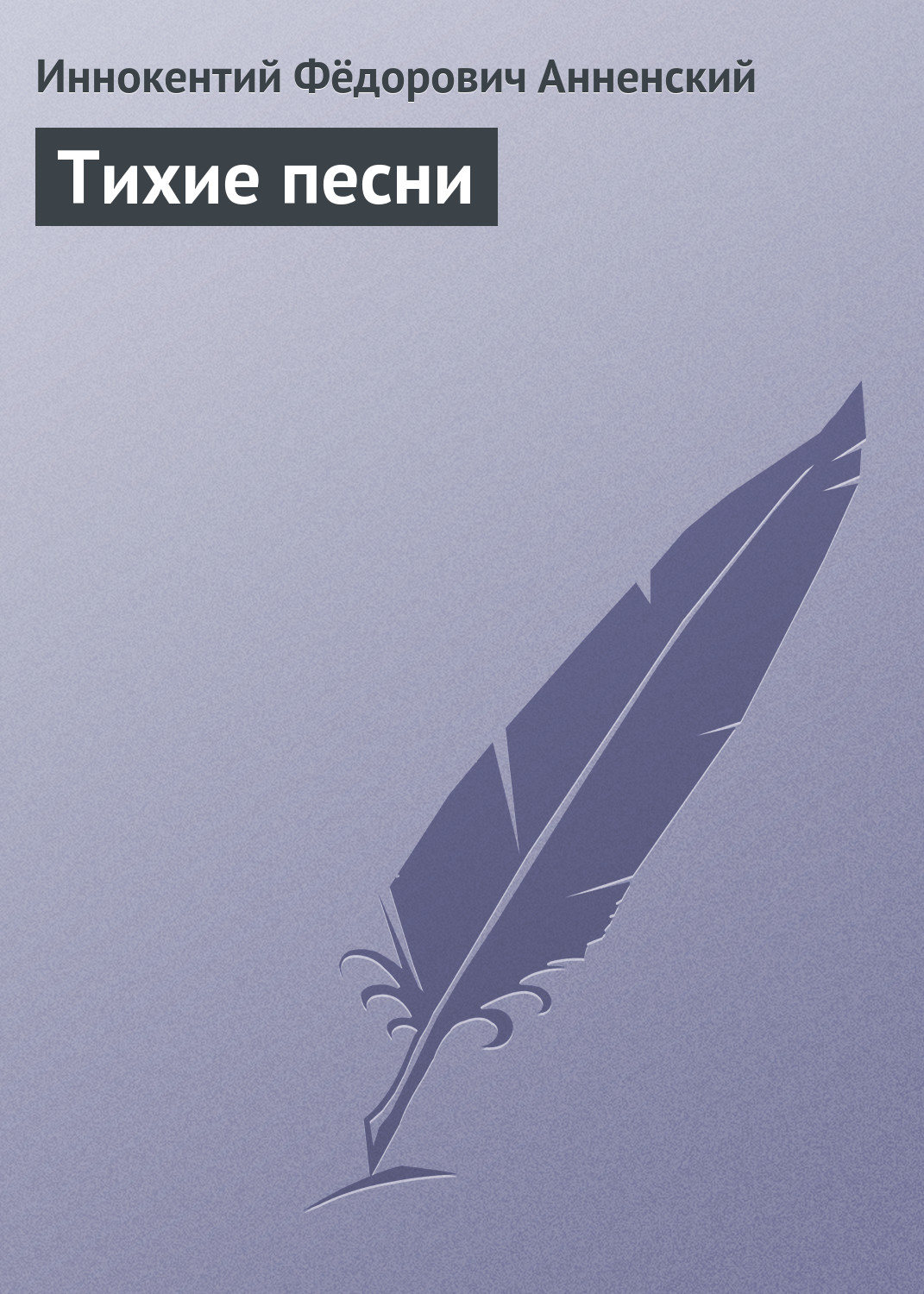 Обложка книги «Тихие песни»