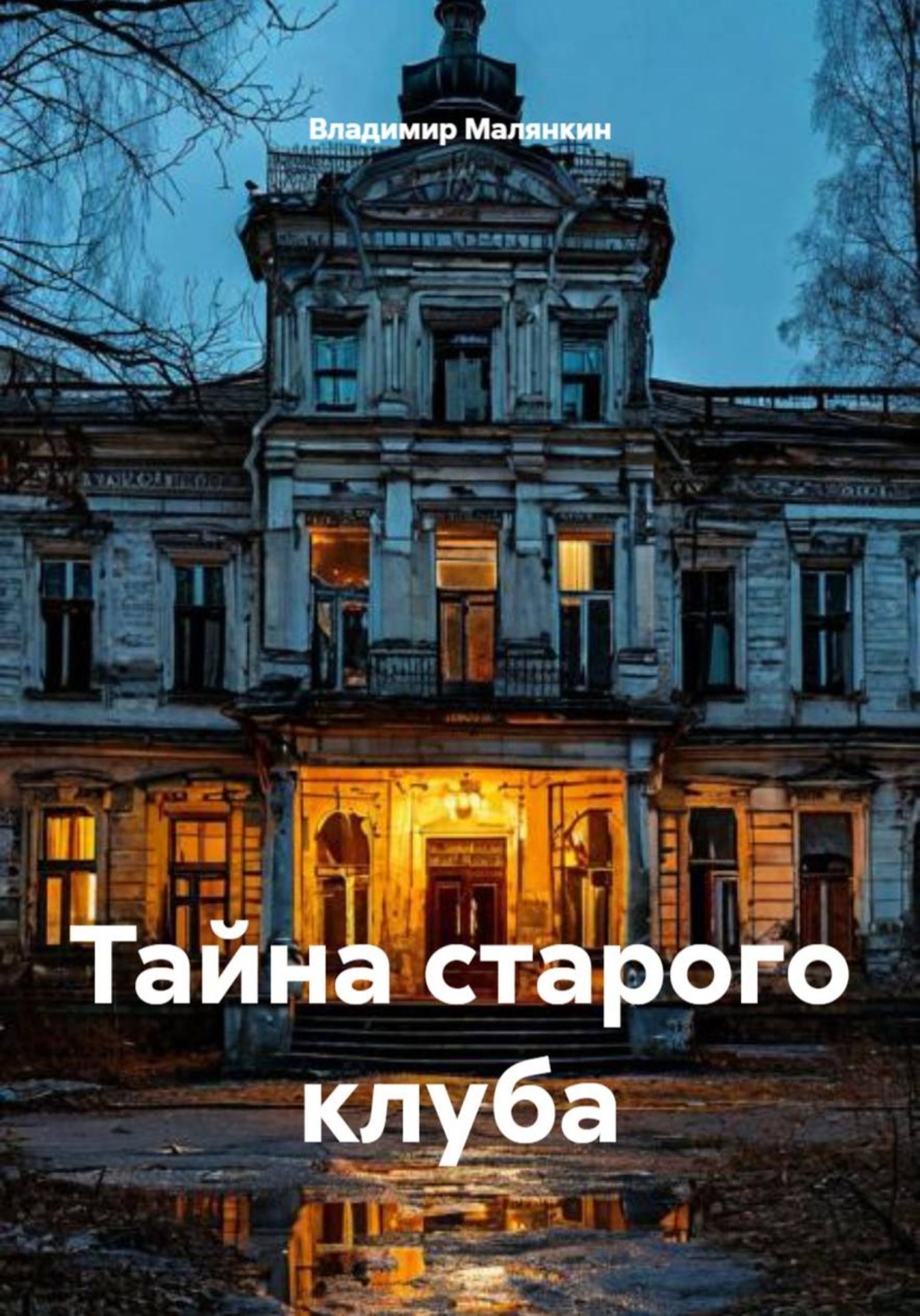 Обложка книги «Тайна старого клуба»