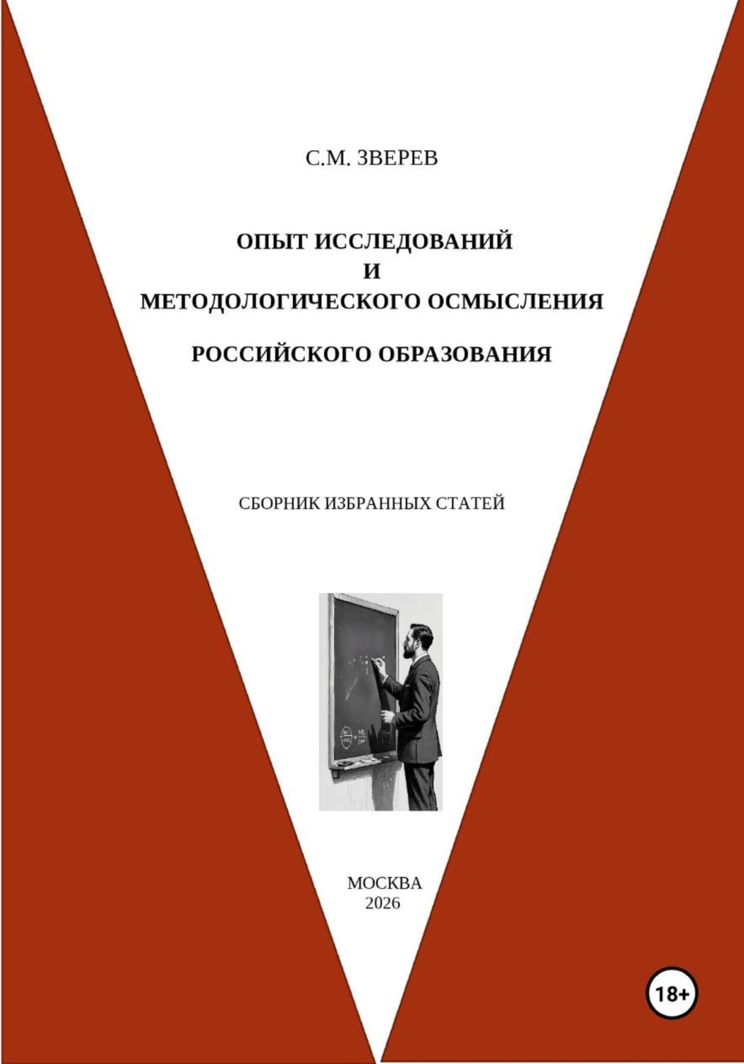 Обложка книги «Опыт исследований и методологического осмысления российского образования. Сборник избранных статей»