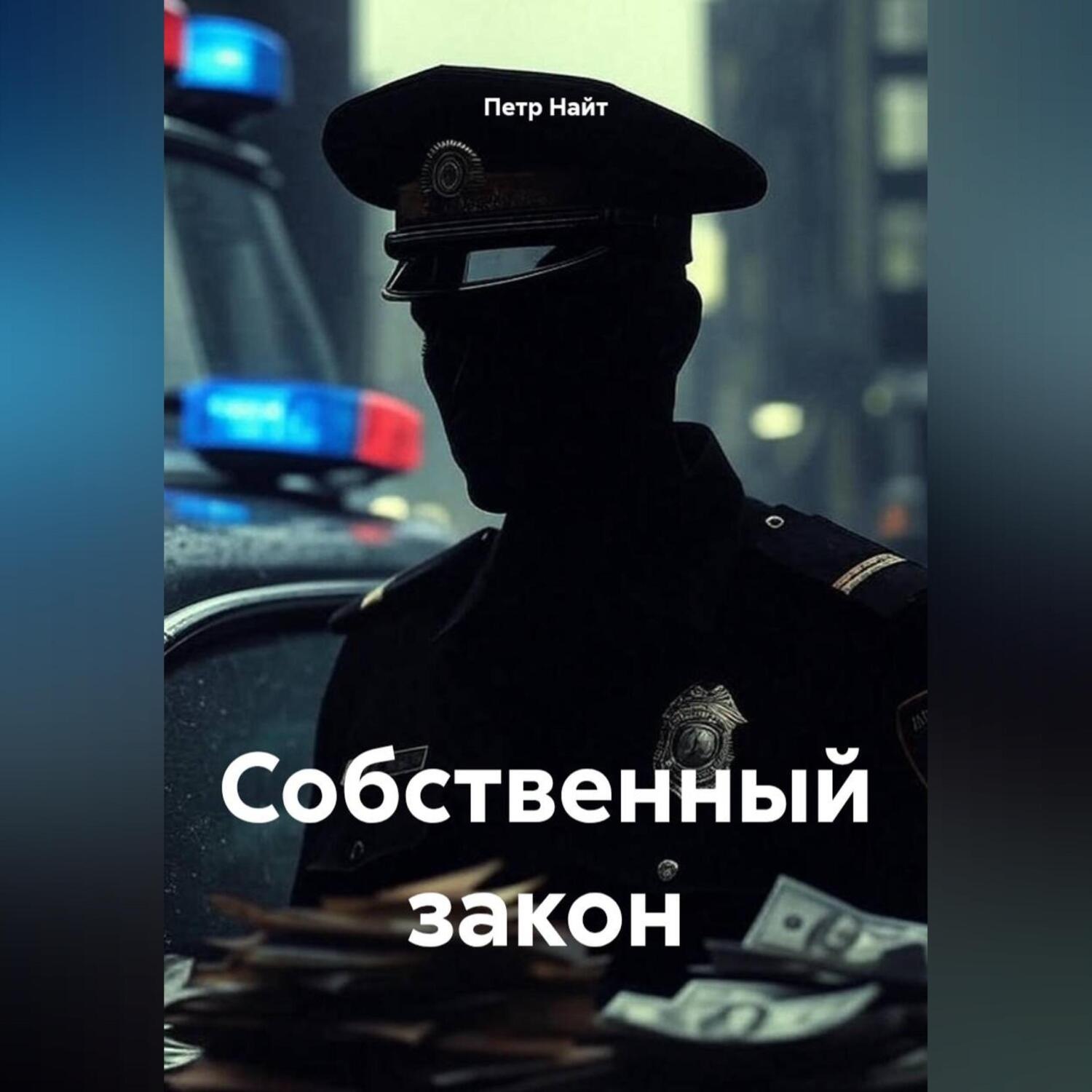 Обложка книги «Собственный закон»