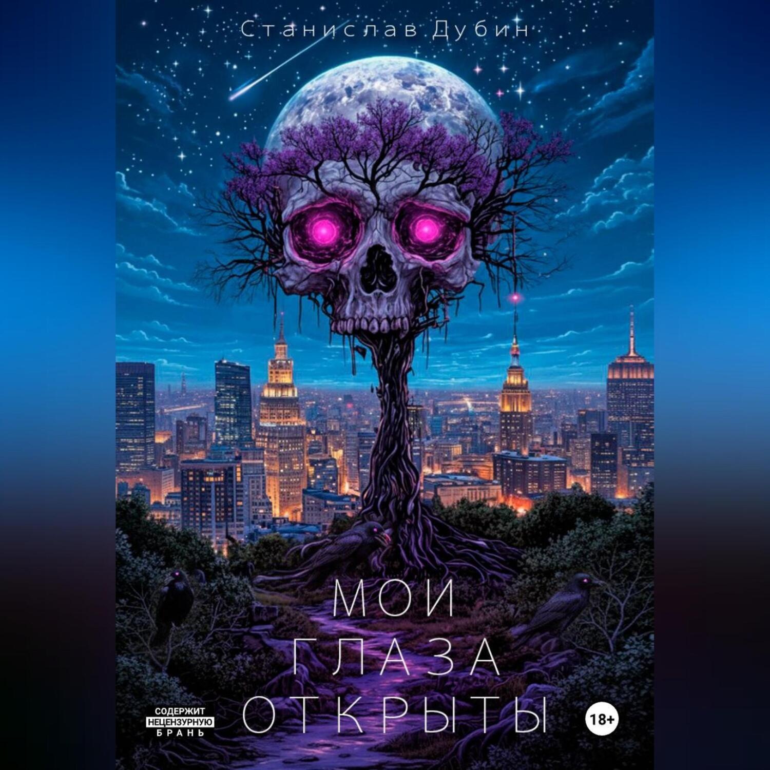 Обложка книги «МОИ ГЛАЗА ОТКРЫТЫ»