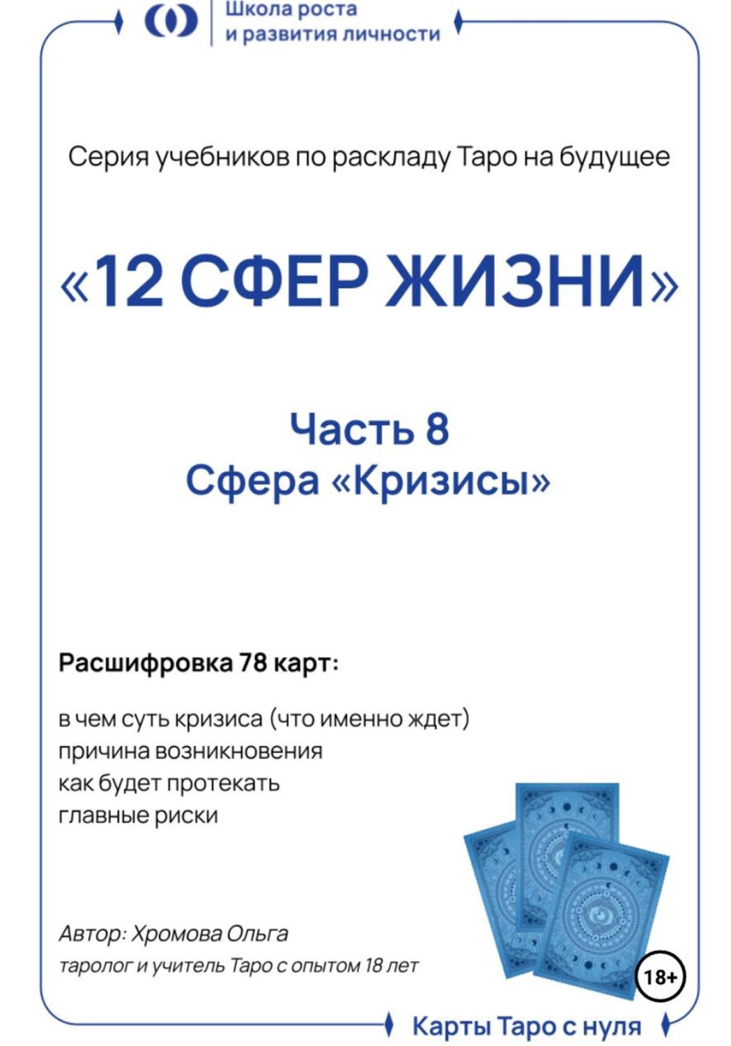 Обложка книги «Учебник-расклад Таро на будущее «12 СФЕР ЖИЗНИ». Часть 8 – кризисы»