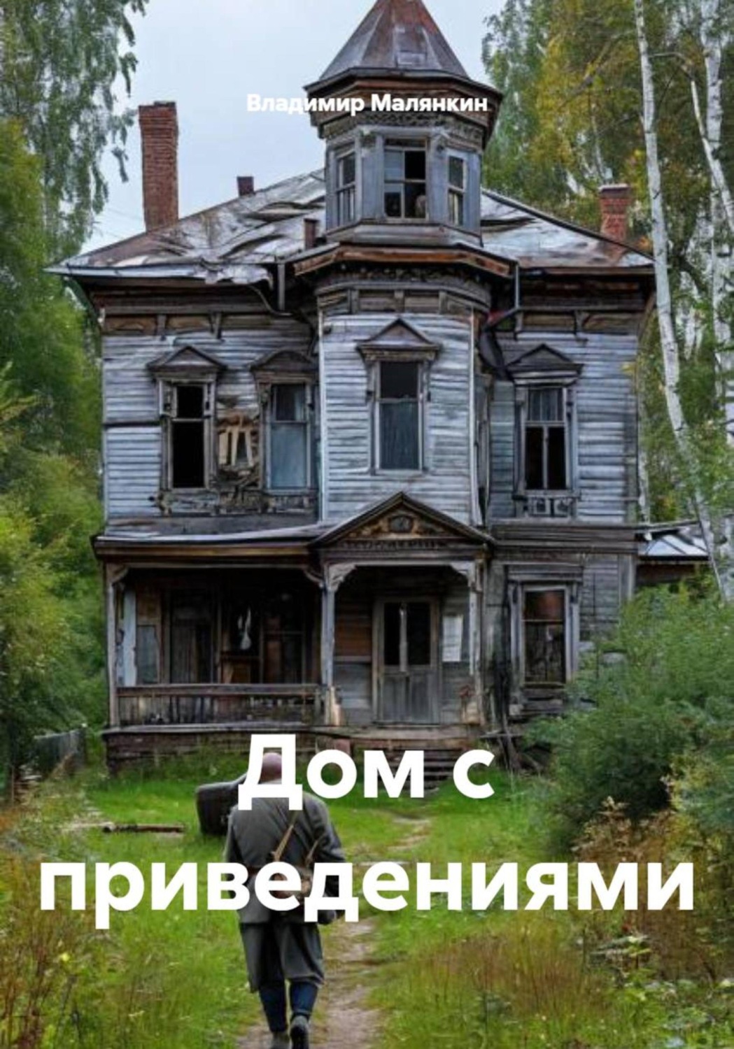 Обложка книги «Дом с приведениями»