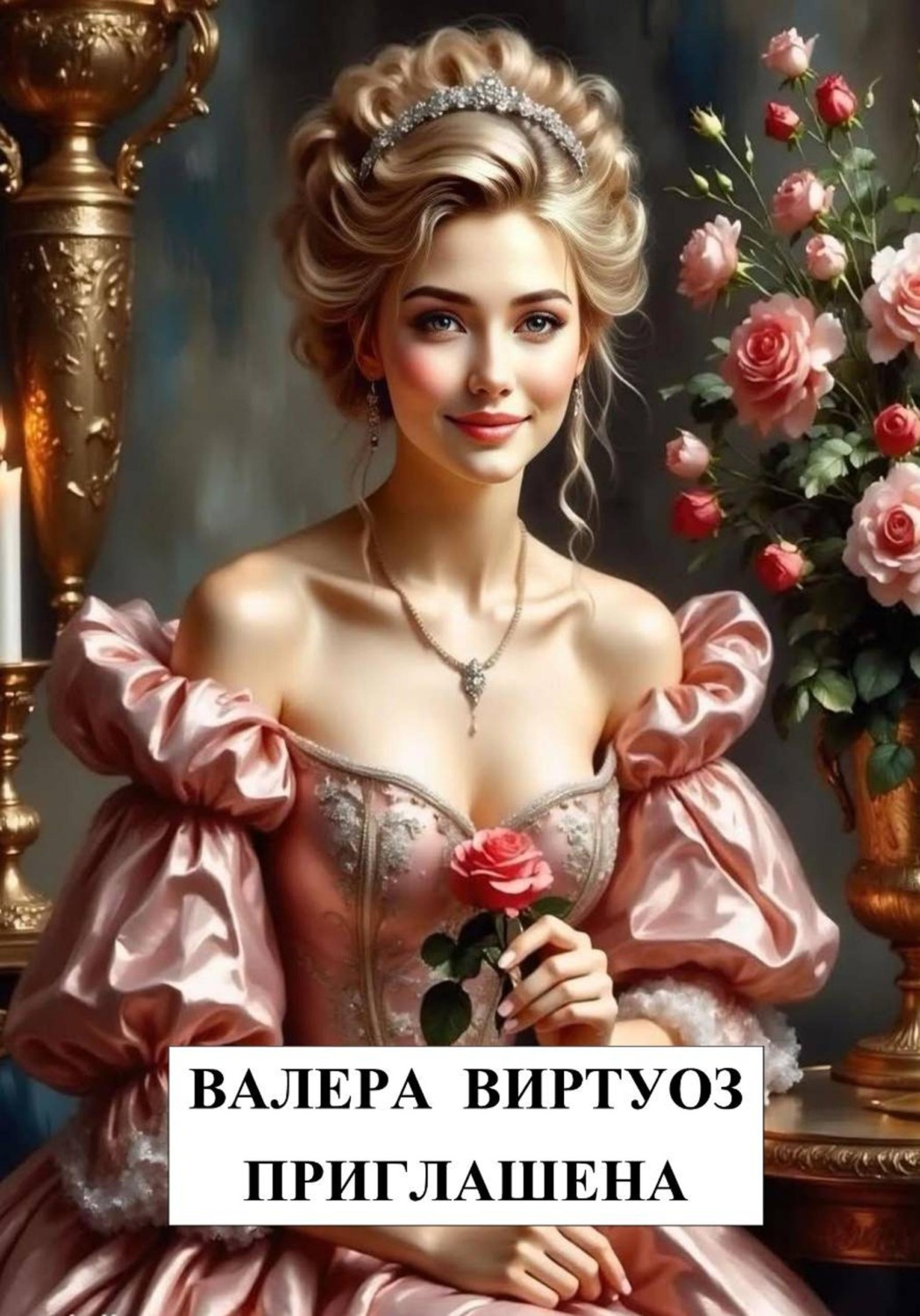 Обложка книги «Приглашена»