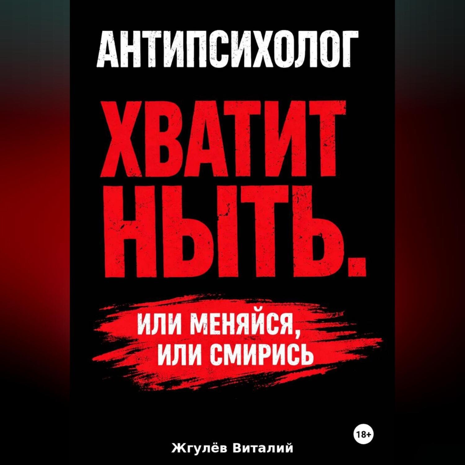 Обложка книги «Антипсихолог: Хватит ныть. Или меняйся, или смирись.»