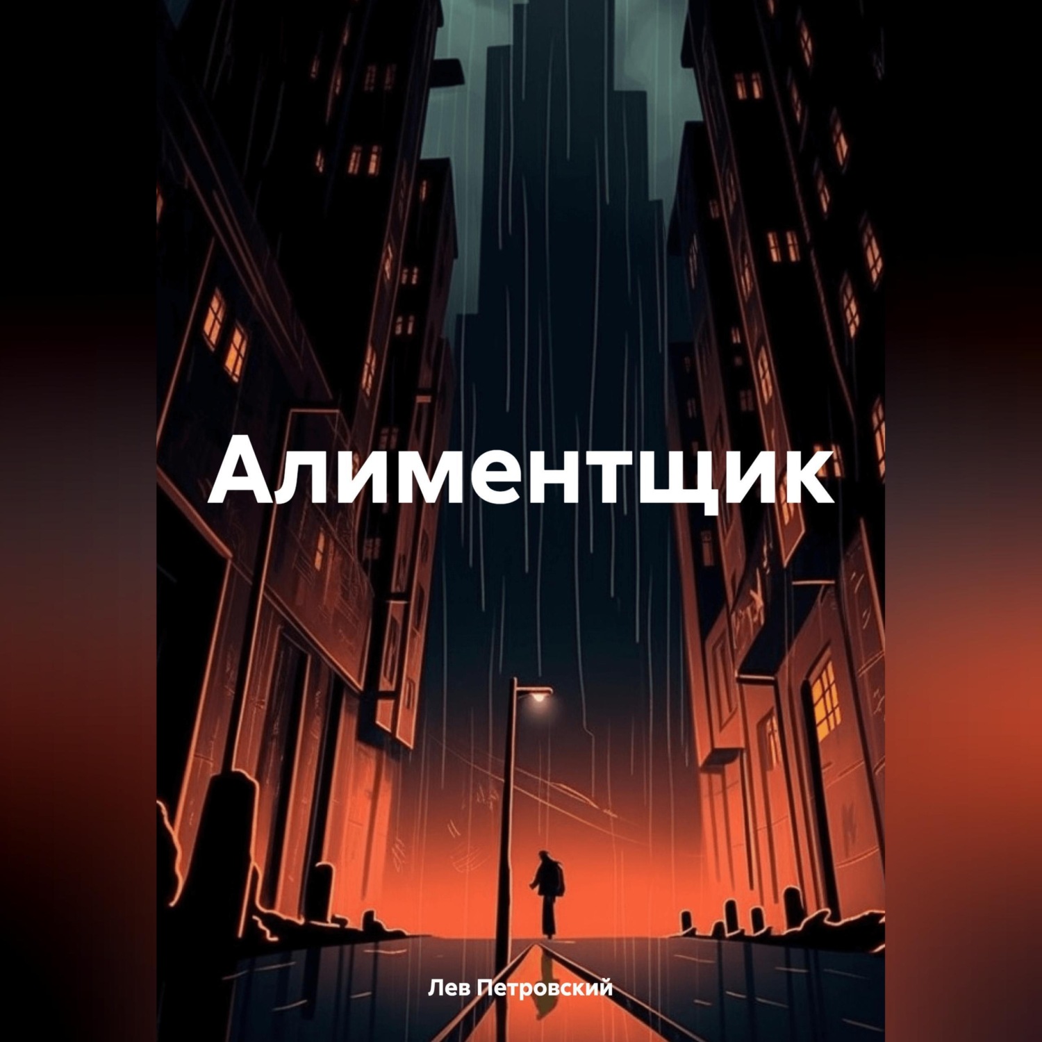 Обложка книги «Алиментщик»