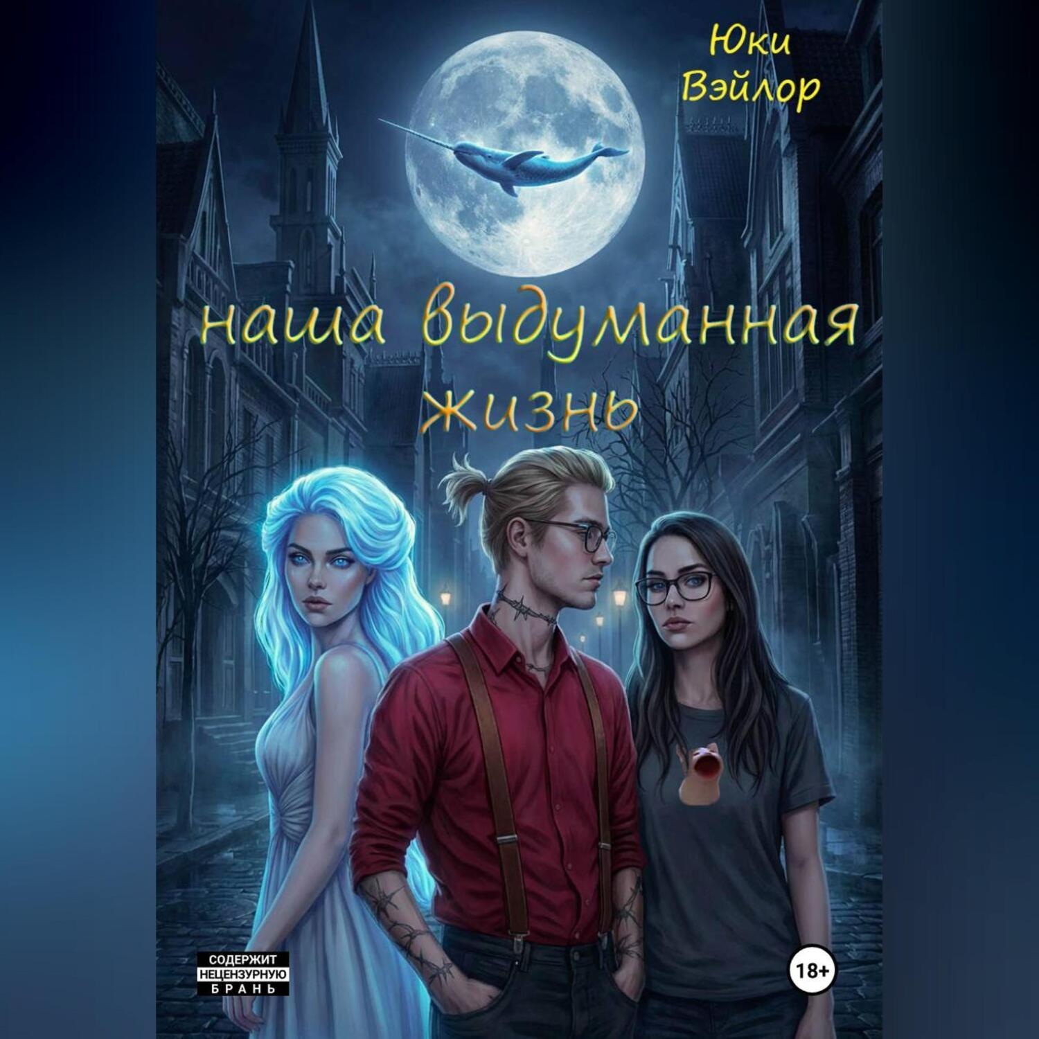Обложка книги «Наша выдуманная жизнь»